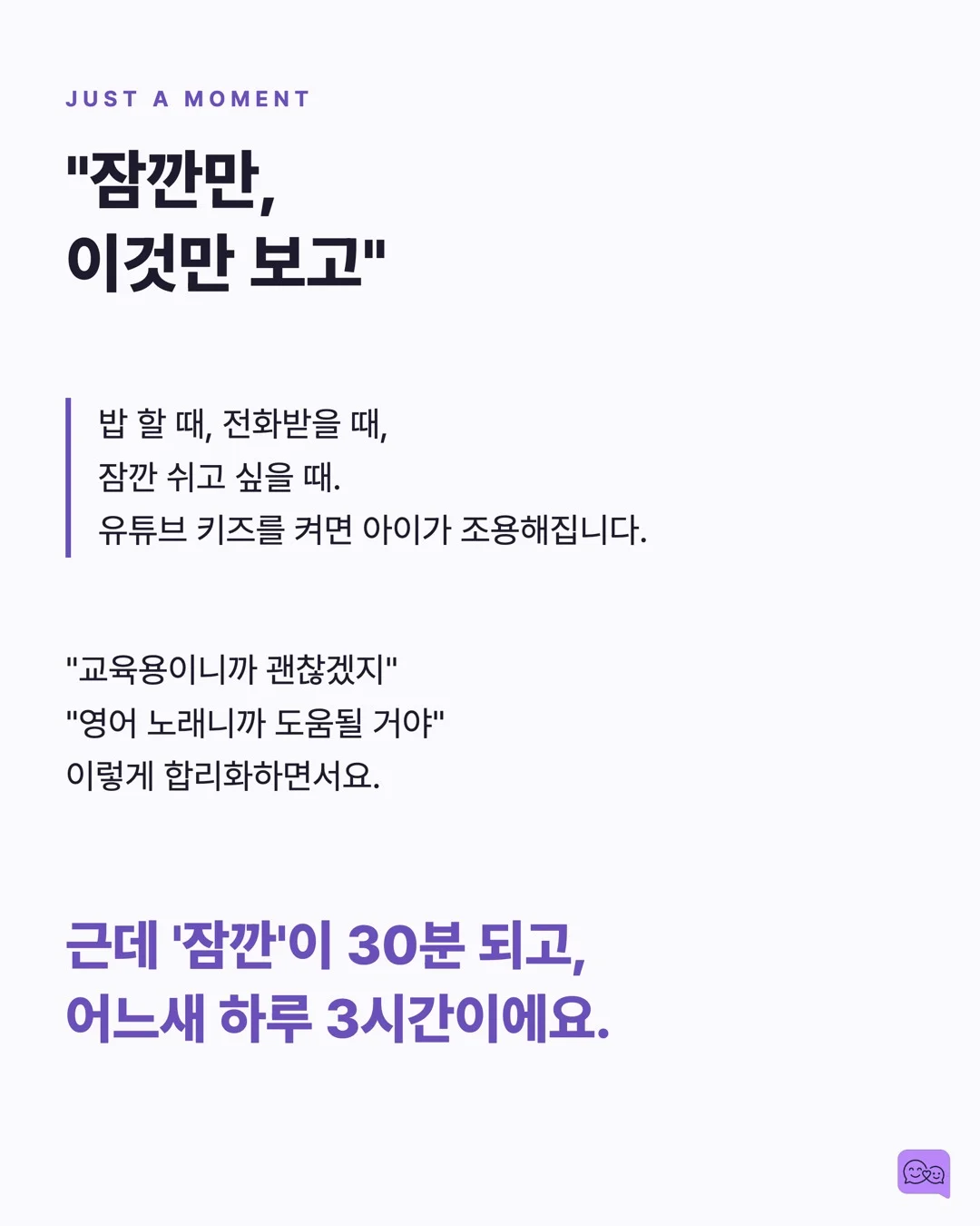유튜브 키즈 3시간 시청, 아이 언어 발달에 미치는 실제 데이터 — 요약 카드 2
