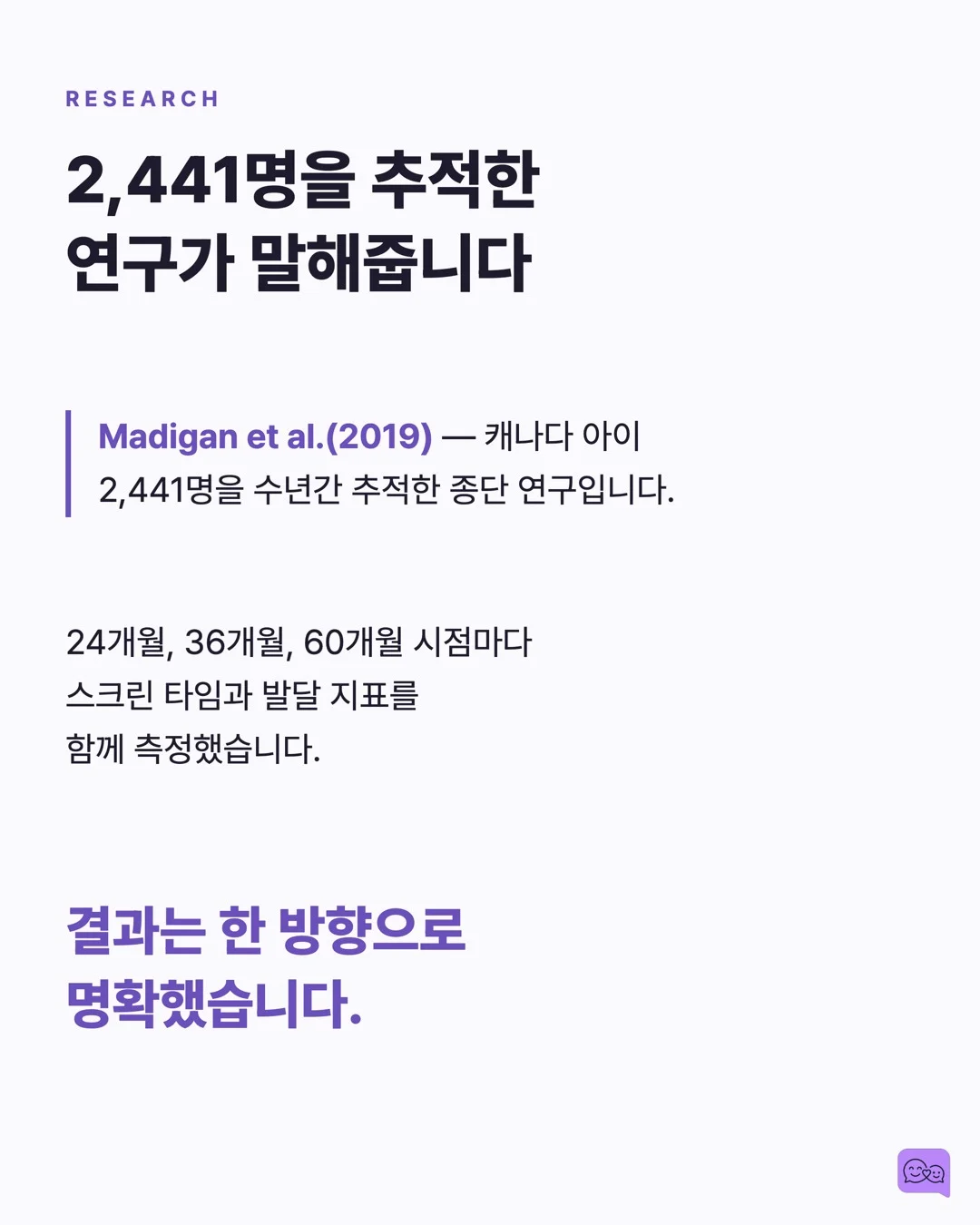 유튜브 키즈 3시간 시청, 아이 언어 발달에 미치는 실제 데이터 — 요약 카드 4