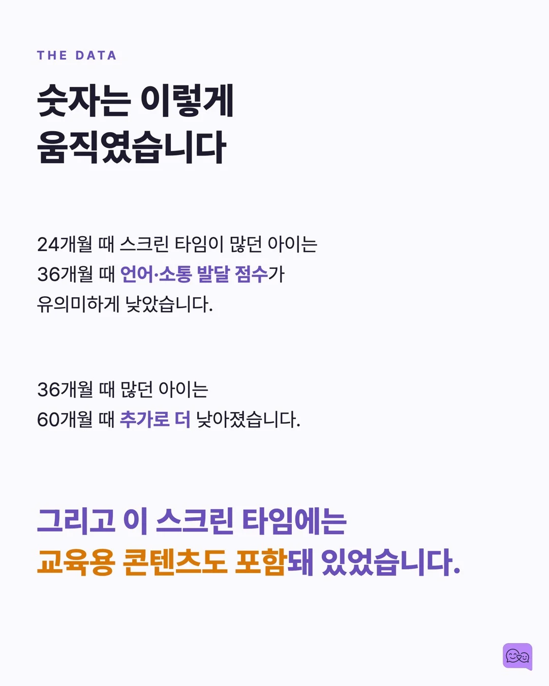 유튜브 키즈 3시간 시청, 아이 언어 발달에 미치는 실제 데이터 — 요약 카드 5
