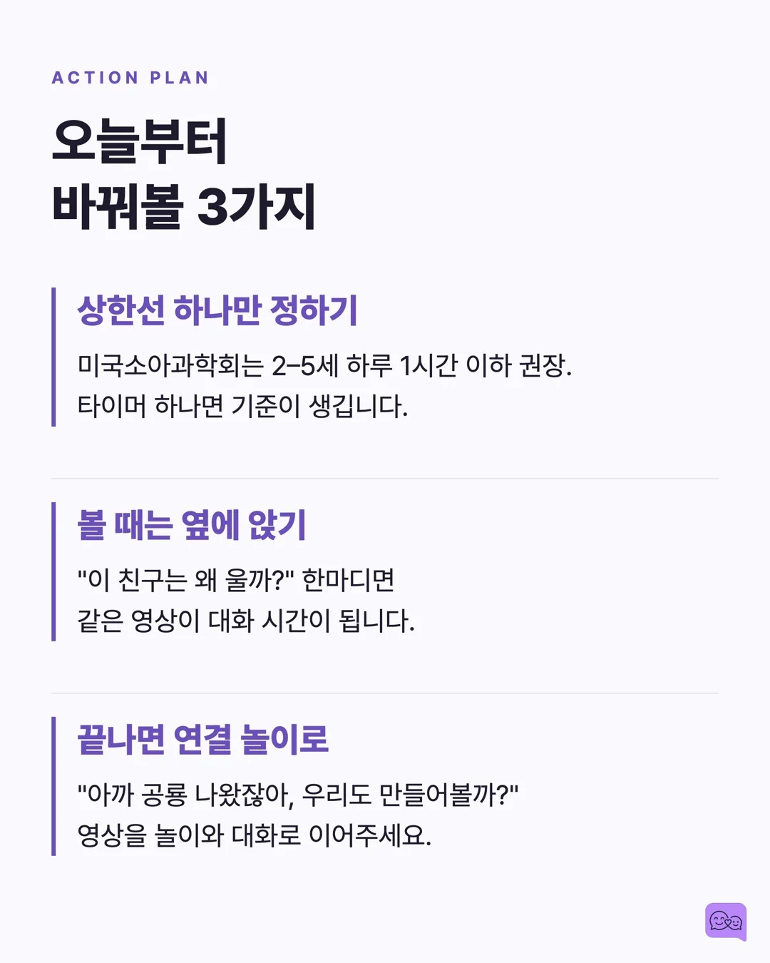 유튜브 키즈 3시간 시청, 아이 언어 발달에 미치는 실제 데이터 — 요약 카드 9