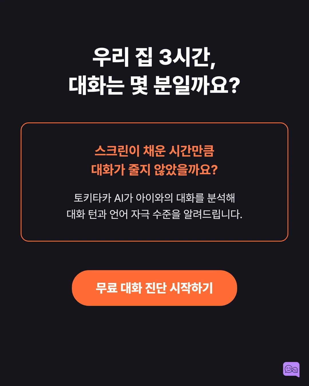 유튜브 키즈 3시간 시청, 아이 언어 발달에 미치는 실제 데이터 — 요약 카드 10