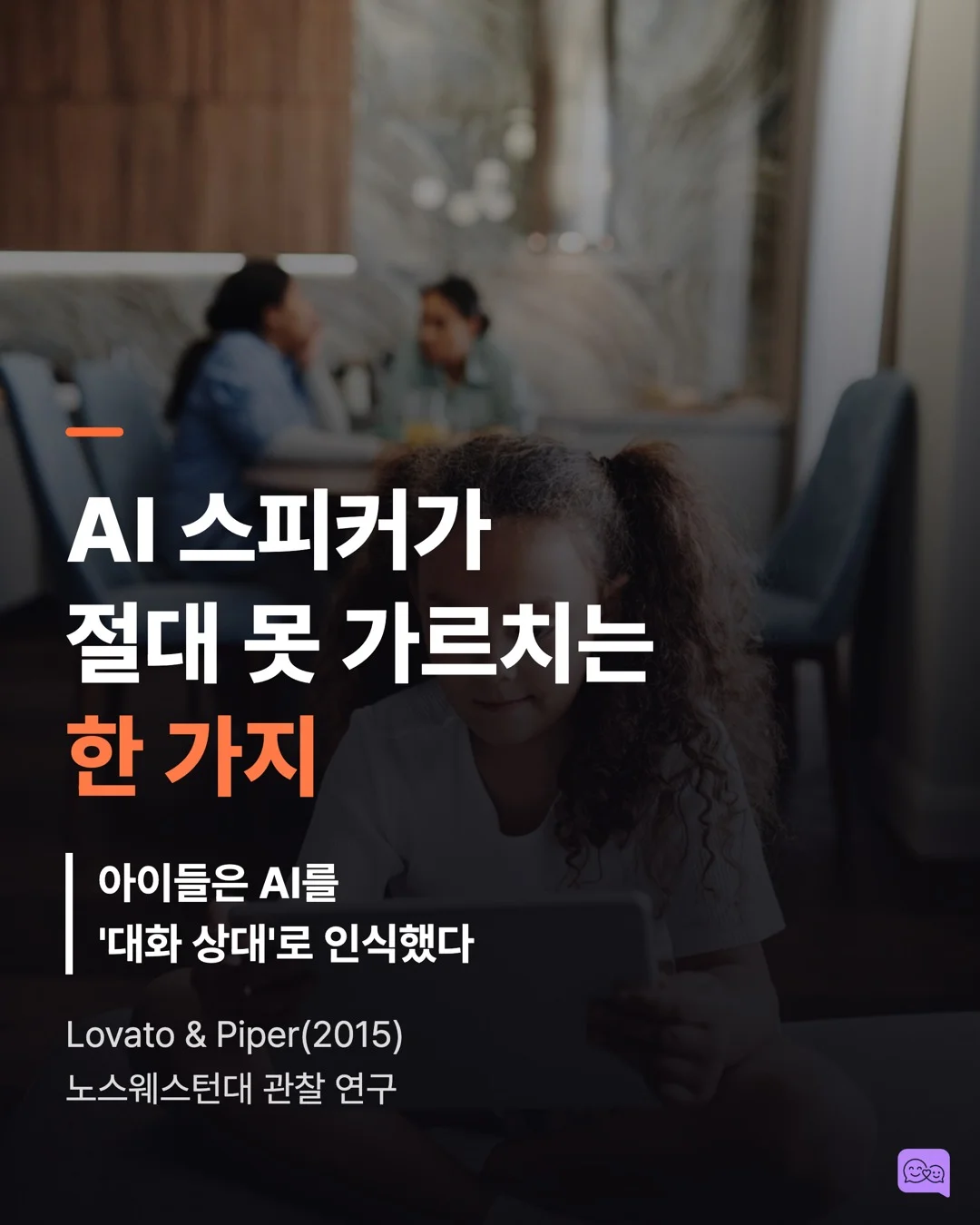 AI 스피커와 대화하는 아이, 사회성 발달에 괜찮을까? — 요약 카드 1