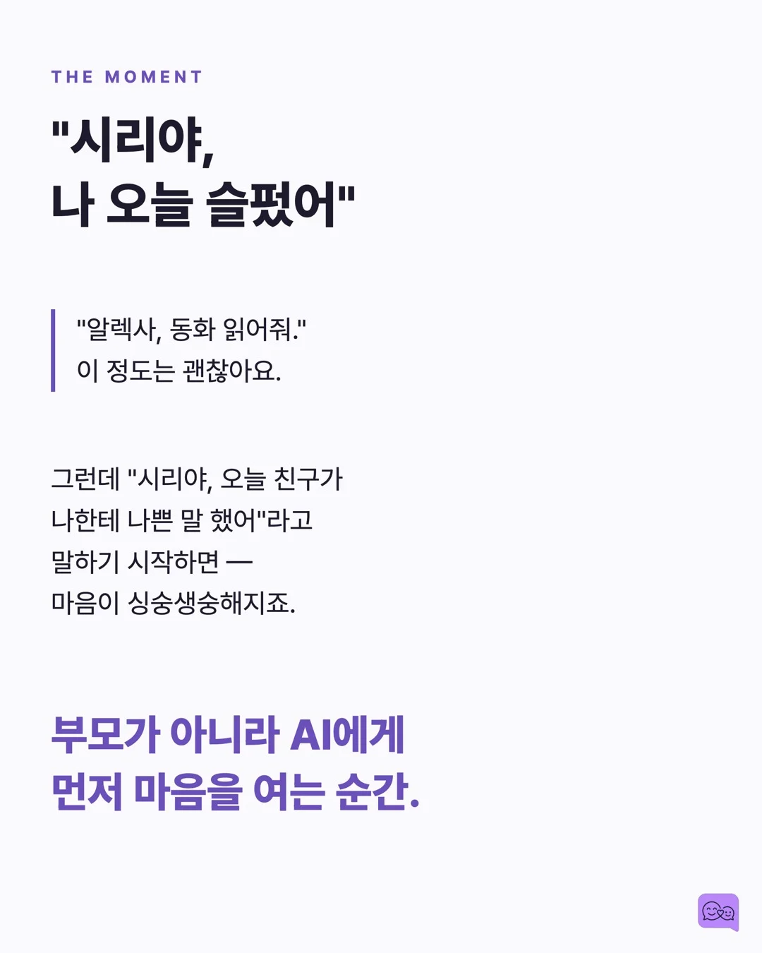 AI 스피커와 대화하는 아이, 사회성 발달에 괜찮을까? — 요약 카드 2