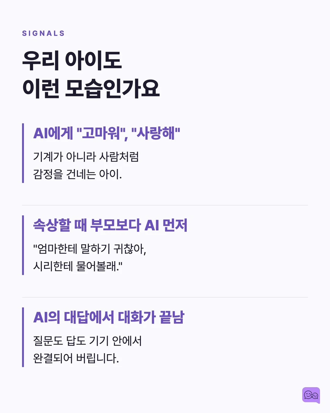 AI 스피커와 대화하는 아이, 사회성 발달에 괜찮을까? — 요약 카드 3