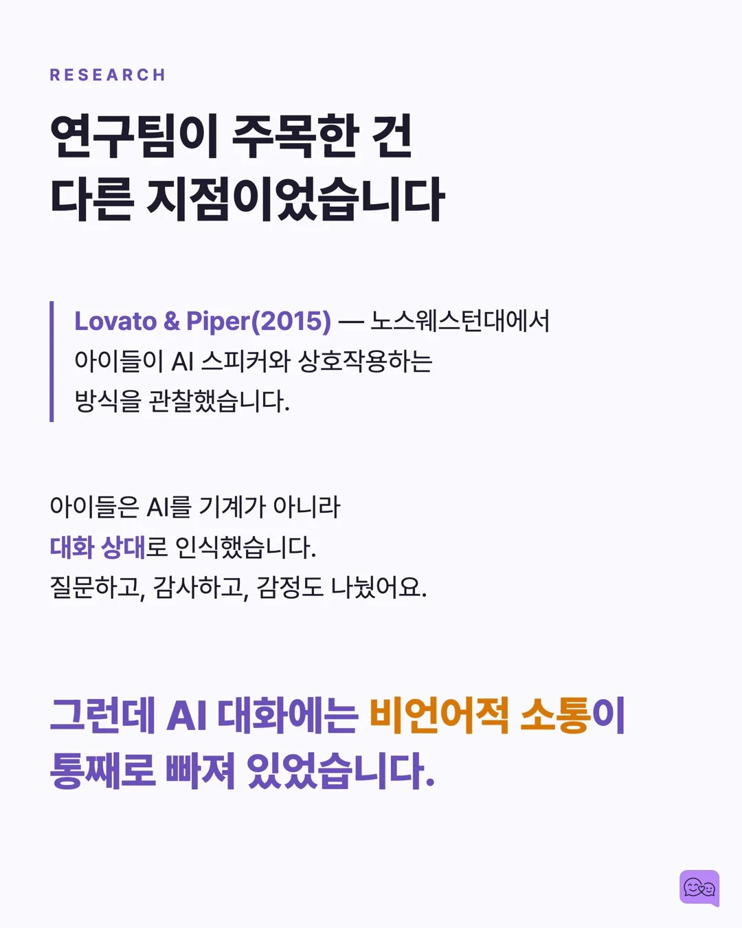 AI 스피커와 대화하는 아이, 사회성 발달에 괜찮을까? — 요약 카드 4