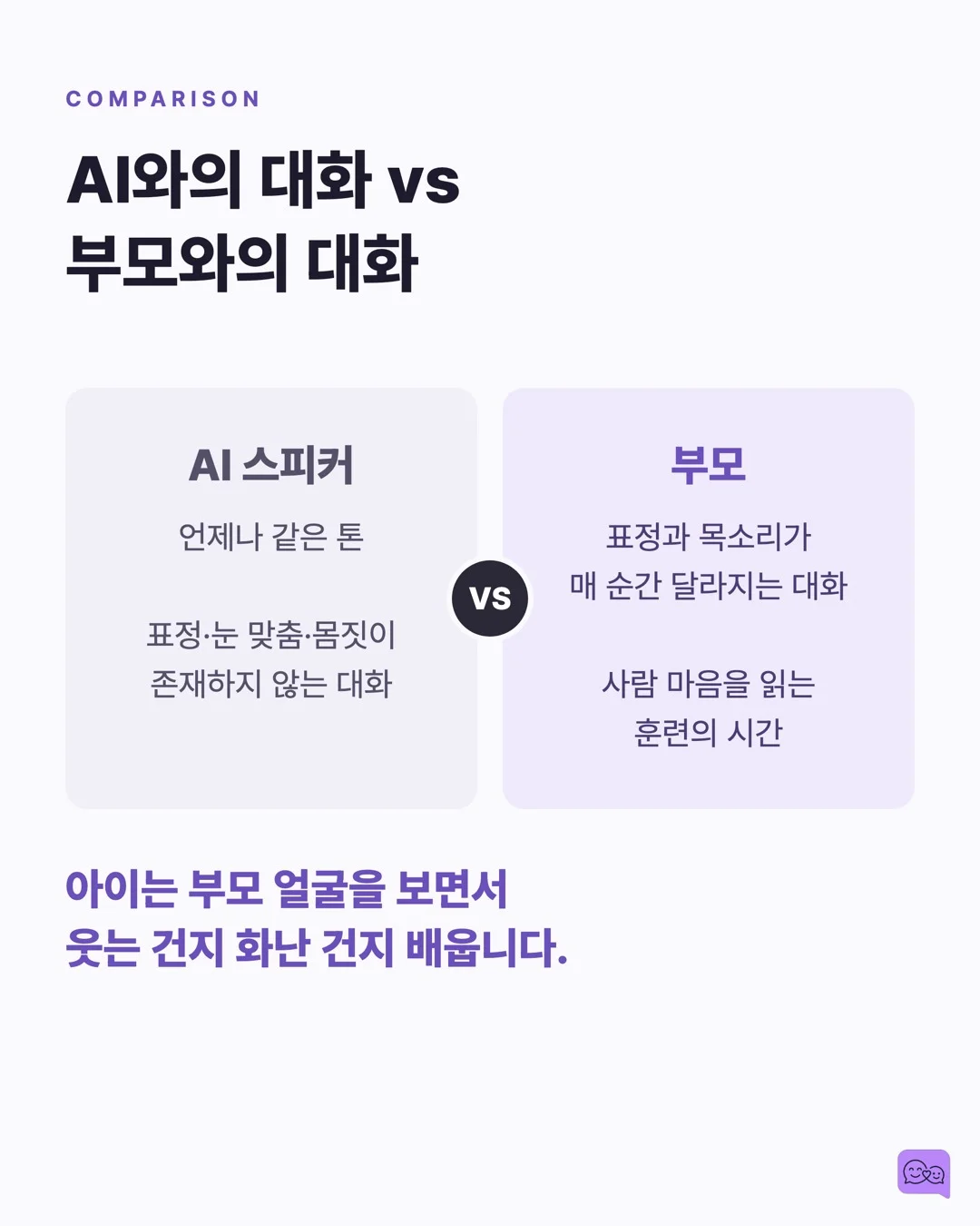 AI 스피커와 대화하는 아이, 사회성 발달에 괜찮을까? — 요약 카드 5