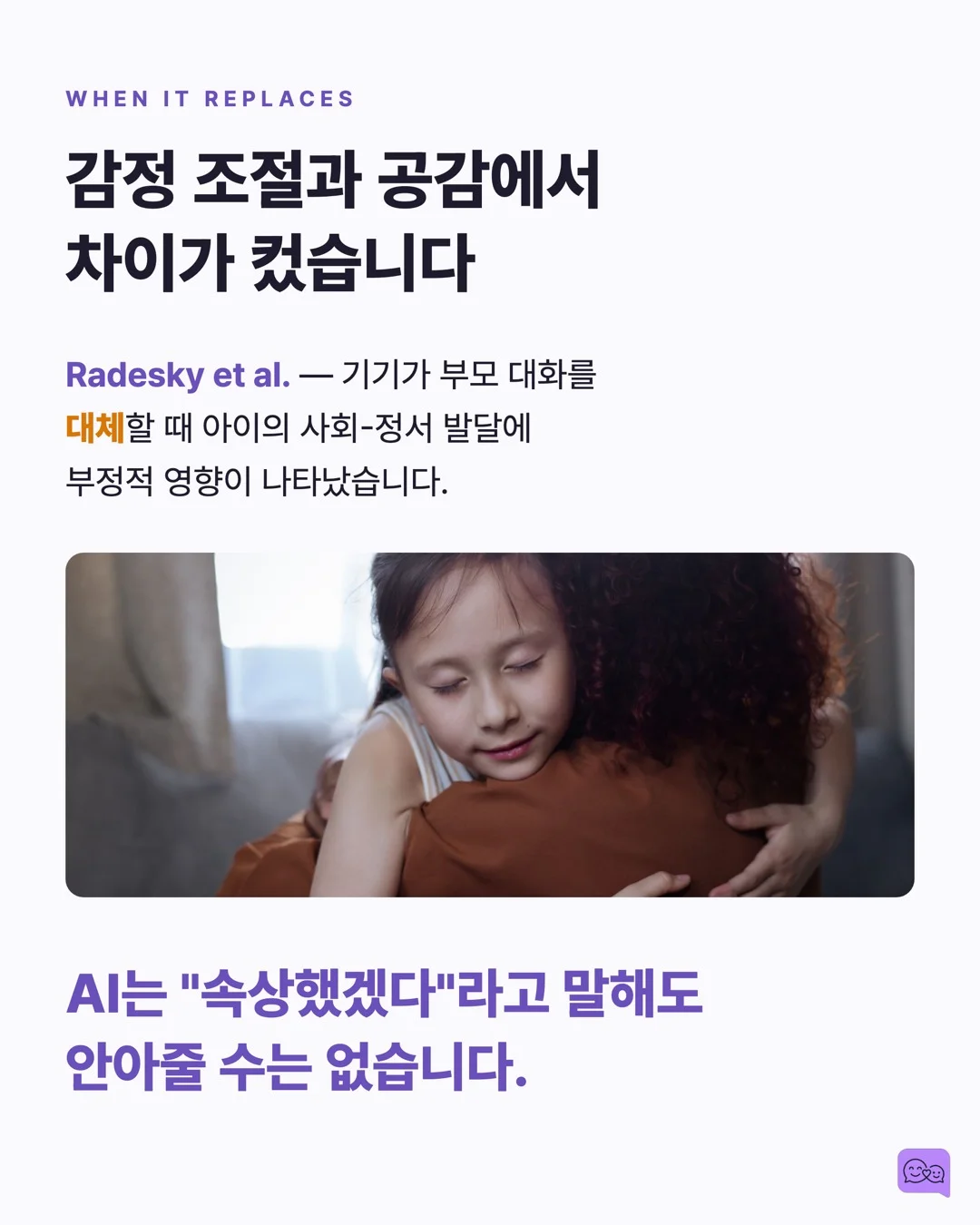 AI 스피커와 대화하는 아이, 사회성 발달에 괜찮을까? — 요약 카드 6