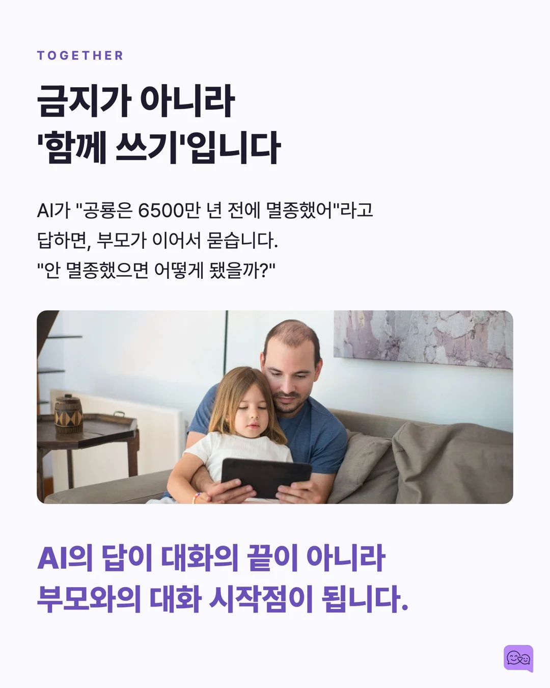 AI 스피커와 대화하는 아이, 사회성 발달에 괜찮을까? — 요약 카드 7