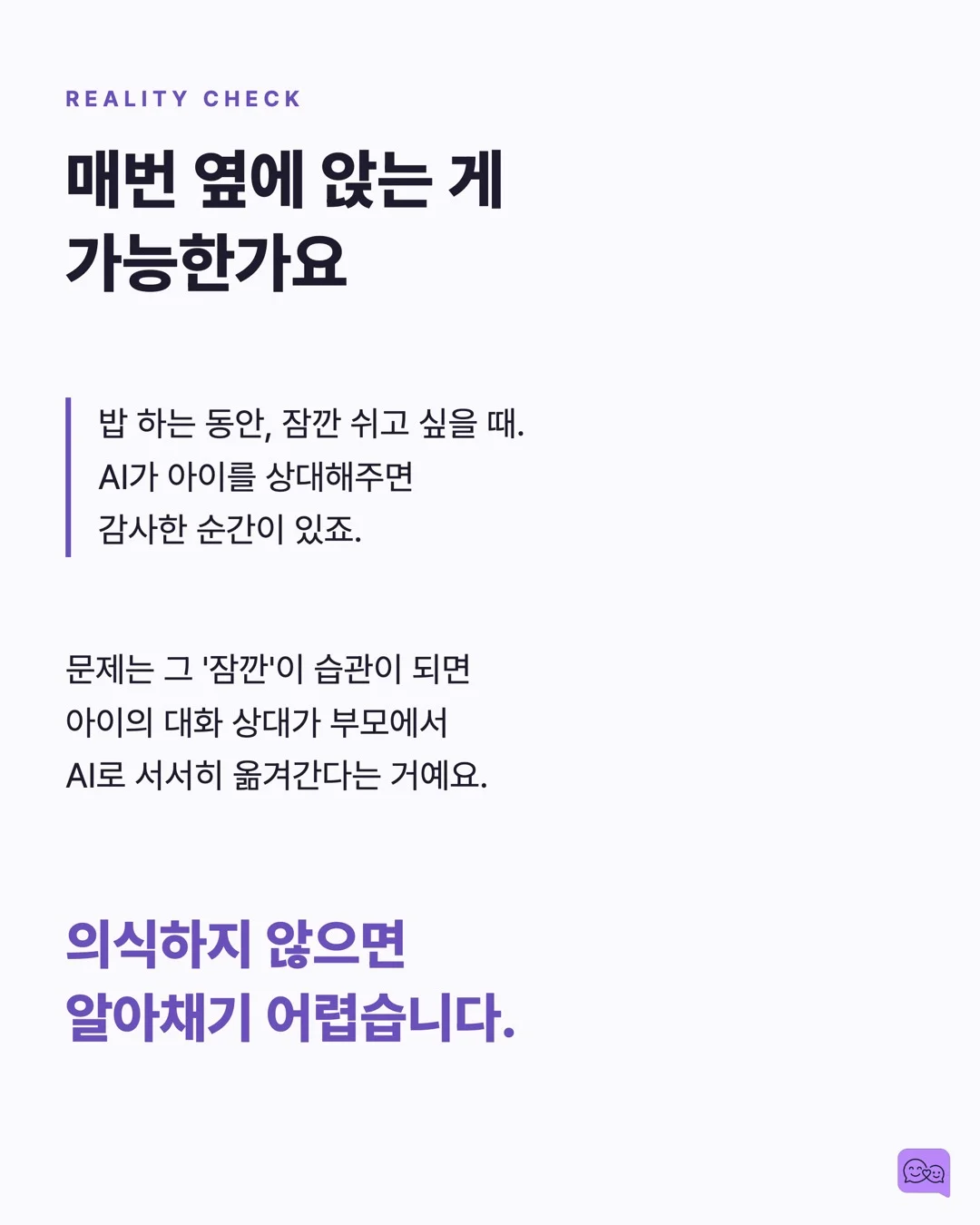 AI 스피커와 대화하는 아이, 사회성 발달에 괜찮을까? — 요약 카드 8