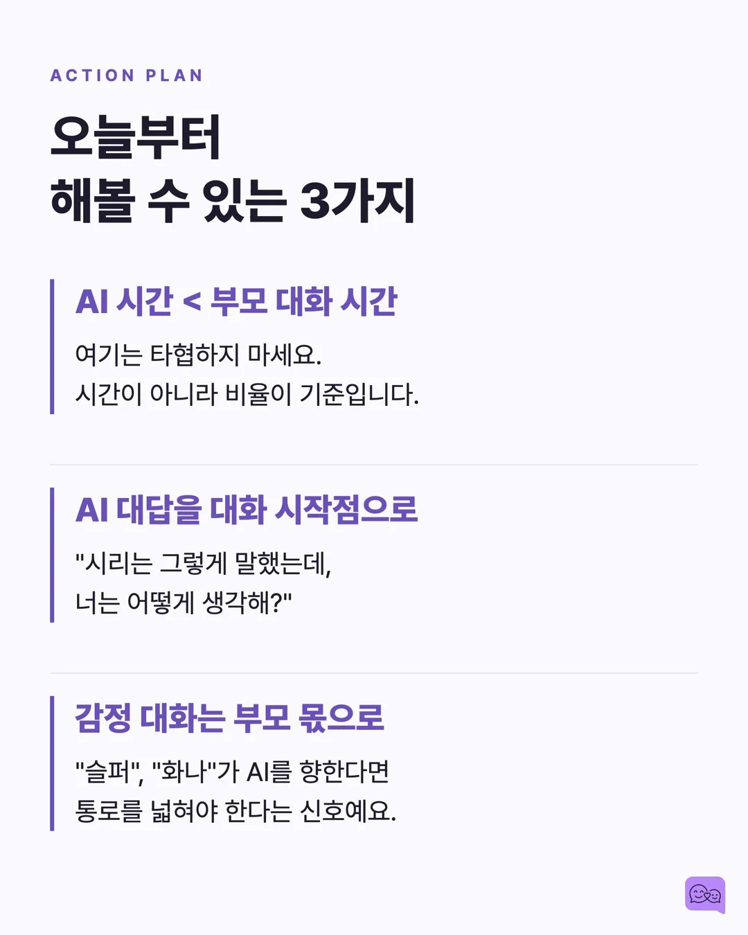AI 스피커와 대화하는 아이, 사회성 발달에 괜찮을까? — 요약 카드 9