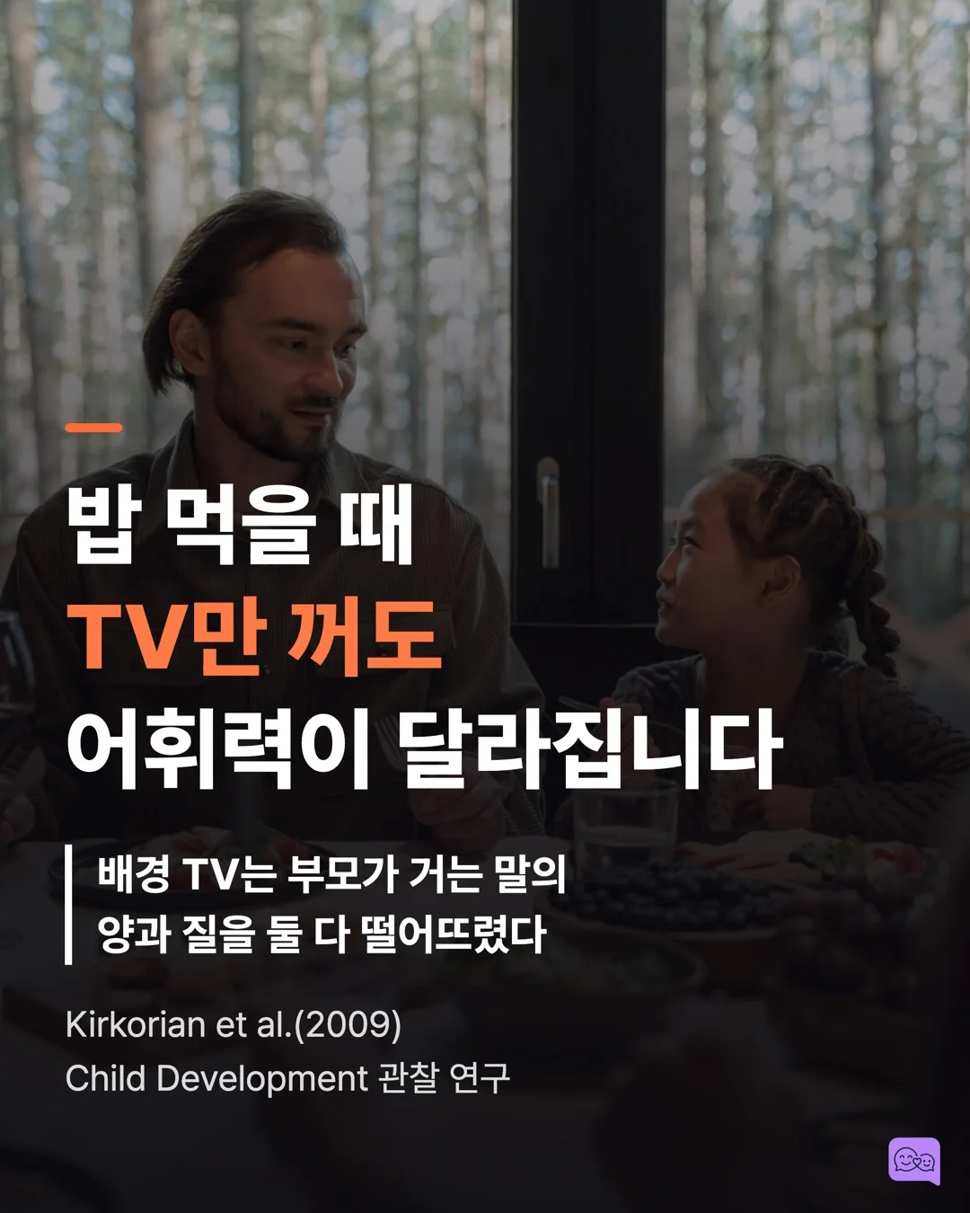 식사 중 TV 끄면 아이 어휘력이 올라가는 연구 결과 — 요약 카드 1