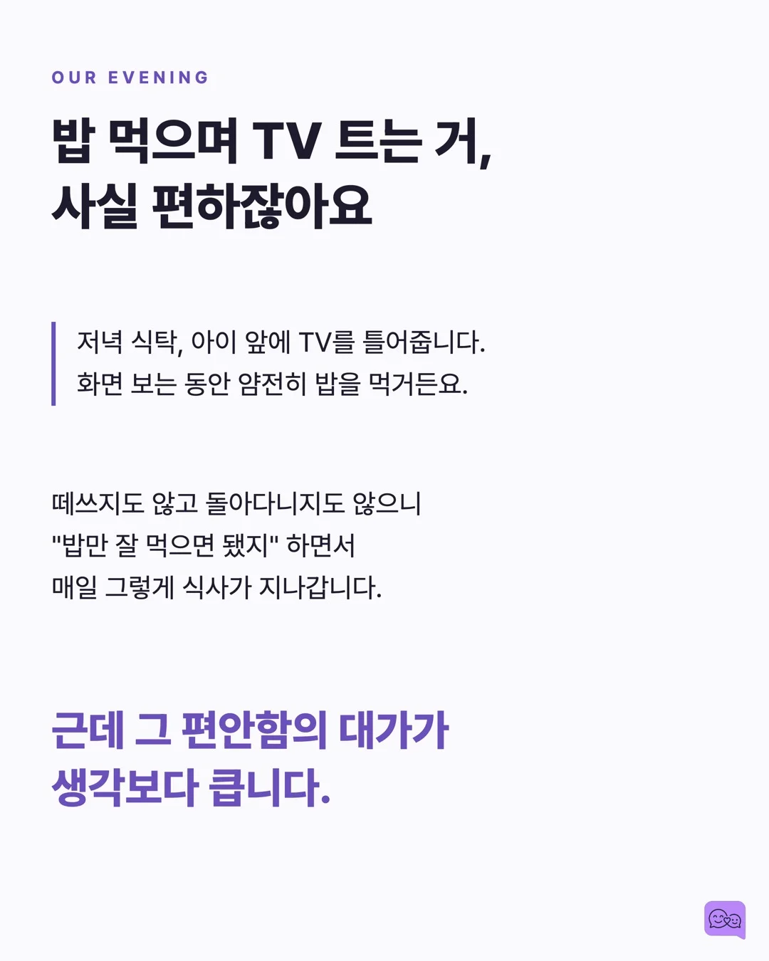 식사 중 TV 끄면 아이 어휘력이 올라가는 연구 결과 — 요약 카드 2