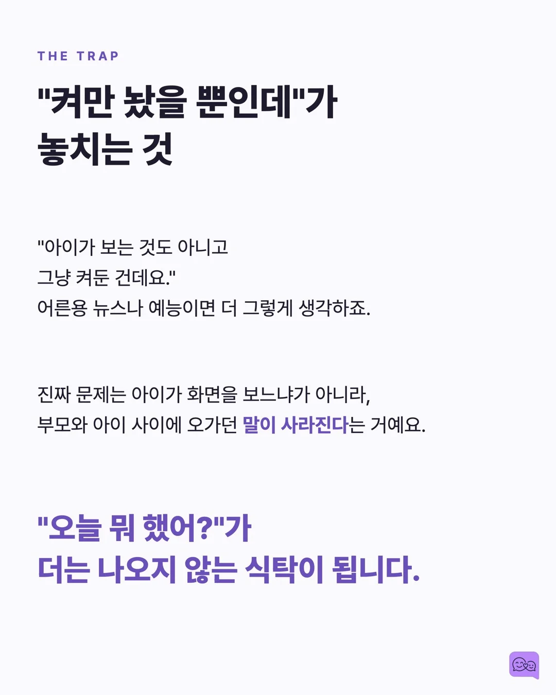 식사 중 TV 끄면 아이 어휘력이 올라가는 연구 결과 — 요약 카드 3