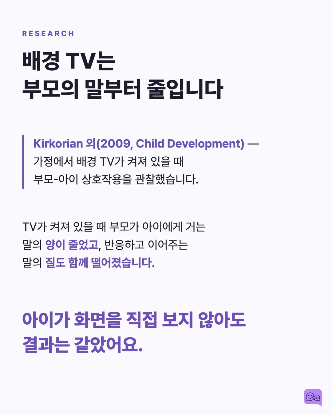 식사 중 TV 끄면 아이 어휘력이 올라가는 연구 결과 — 요약 카드 4