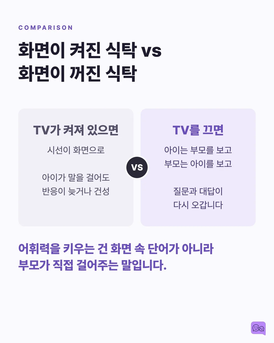 식사 중 TV 끄면 아이 어휘력이 올라가는 연구 결과 — 요약 카드 5