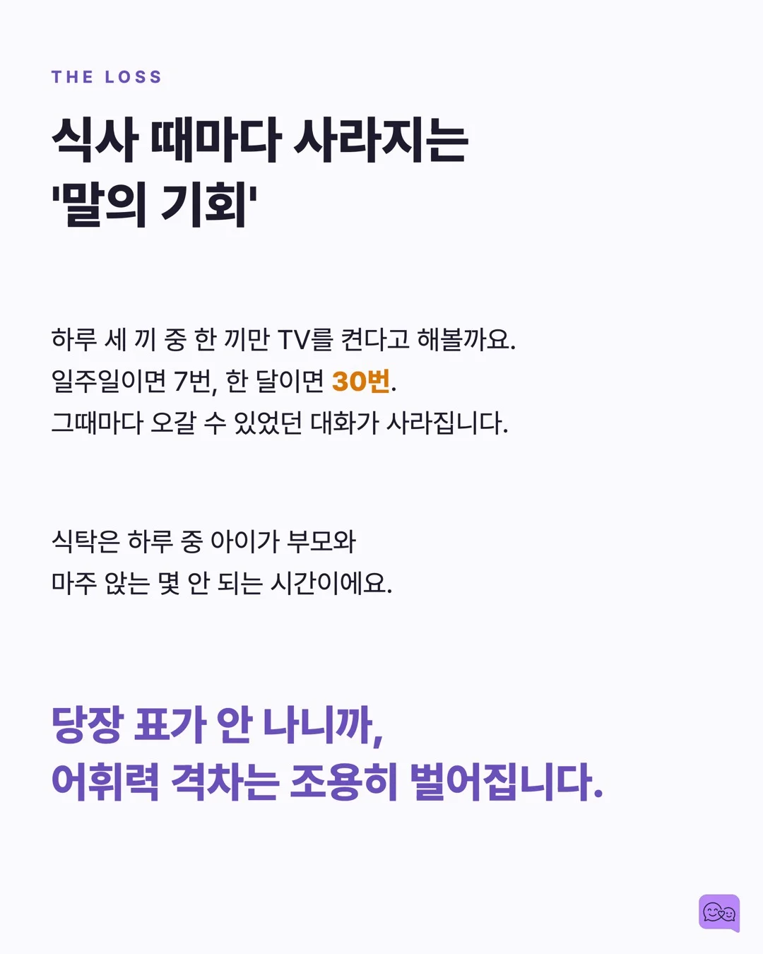 식사 중 TV 끄면 아이 어휘력이 올라가는 연구 결과 — 요약 카드 6