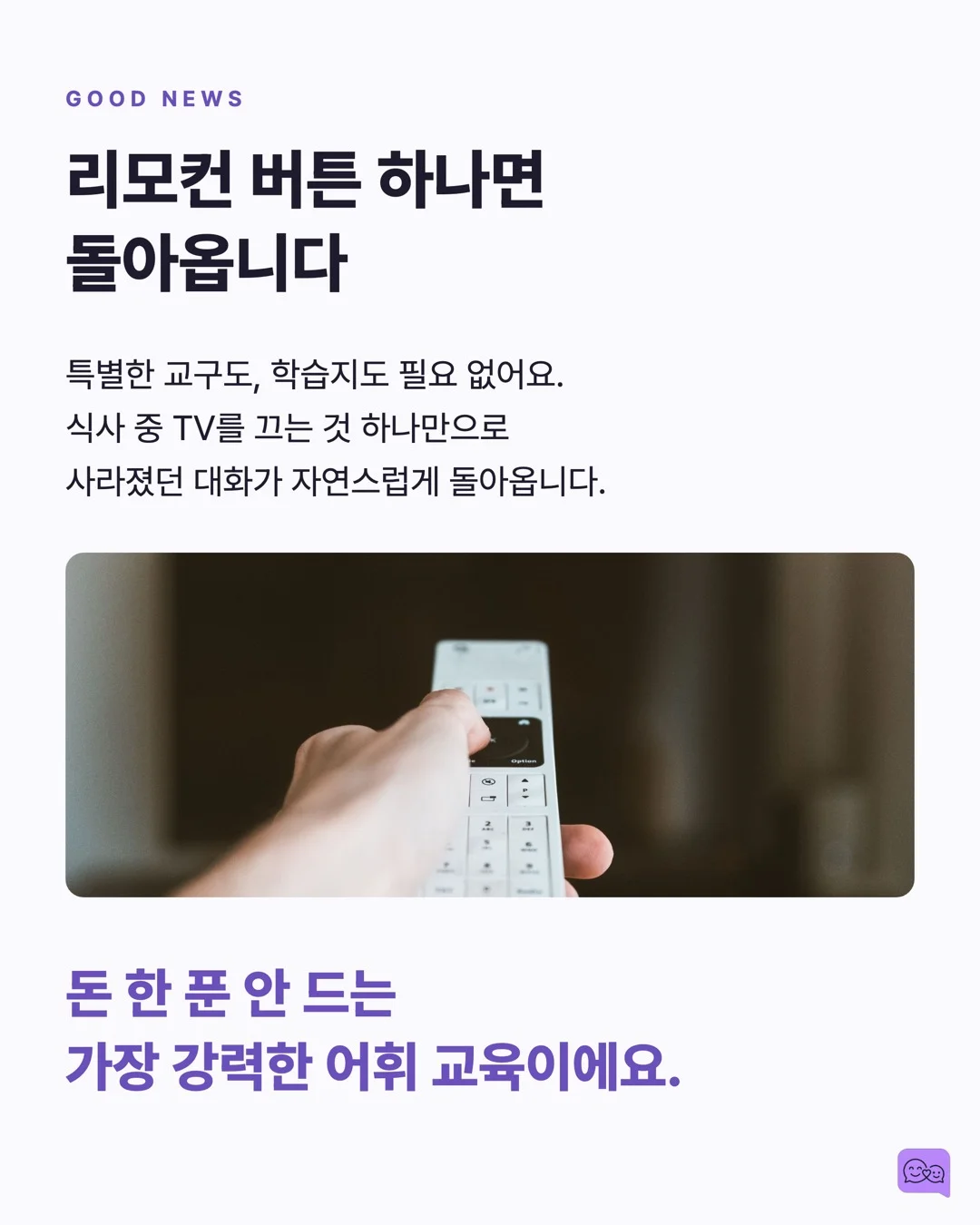 식사 중 TV 끄면 아이 어휘력이 올라가는 연구 결과 — 요약 카드 7