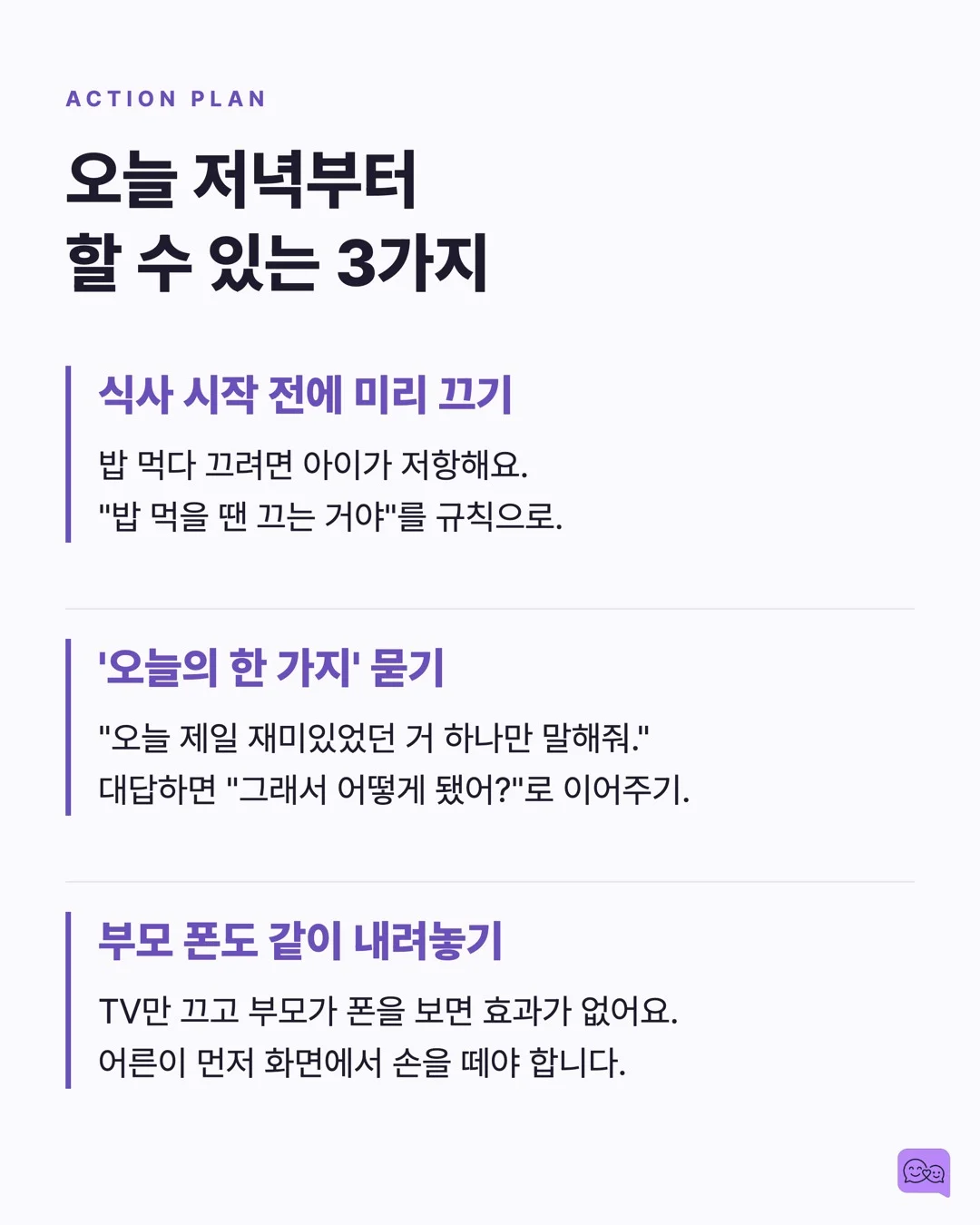식사 중 TV 끄면 아이 어휘력이 올라가는 연구 결과 — 요약 카드 8