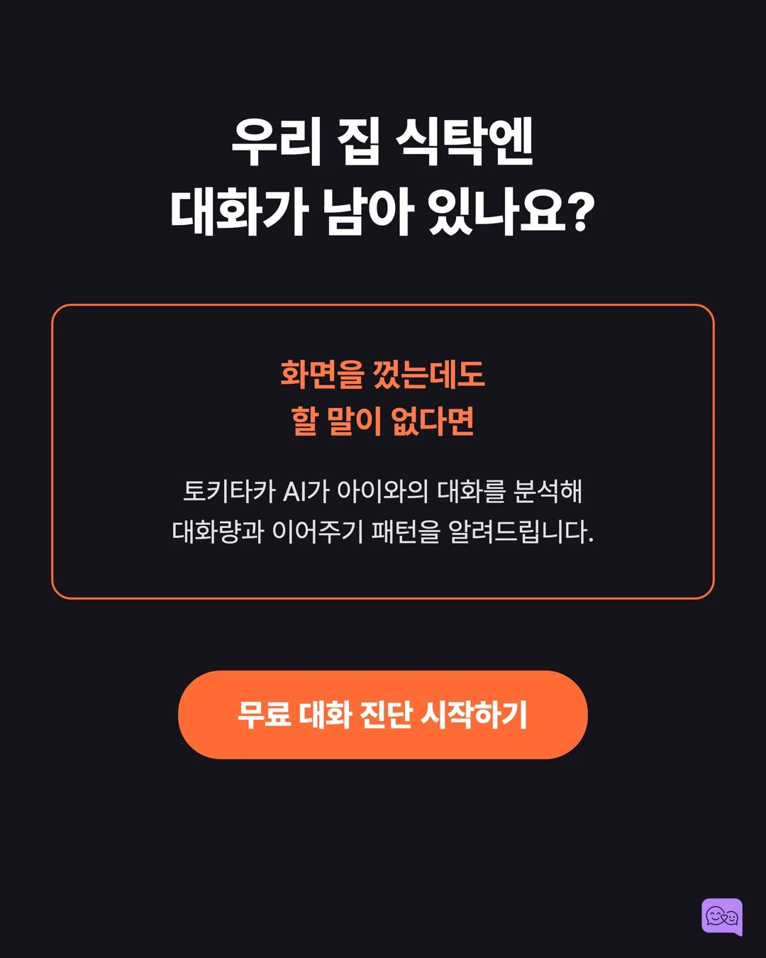 식사 중 TV 끄면 아이 어휘력이 올라가는 연구 결과 — 요약 카드 10