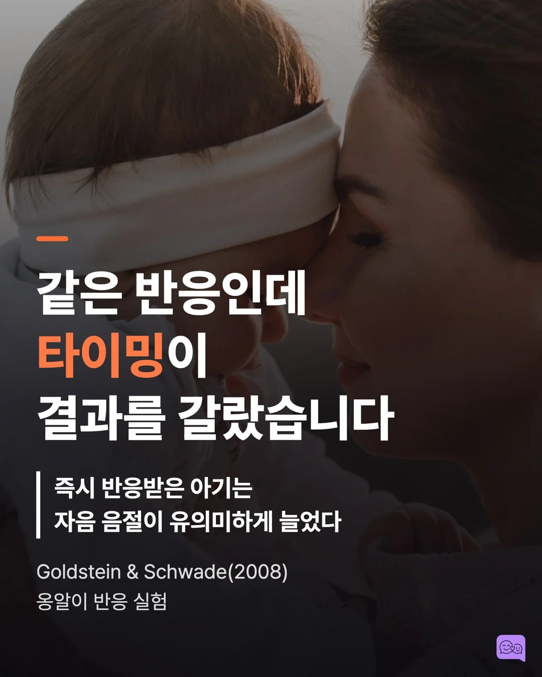 0-12개월: 옹알이에 대답하는 것이 왜 중요한지 — 요약 카드 1