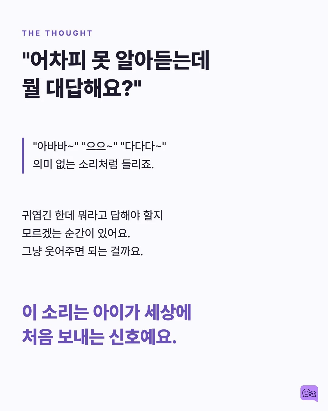 0-12개월: 옹알이에 대답하는 것이 왜 중요한지 — 요약 카드 2