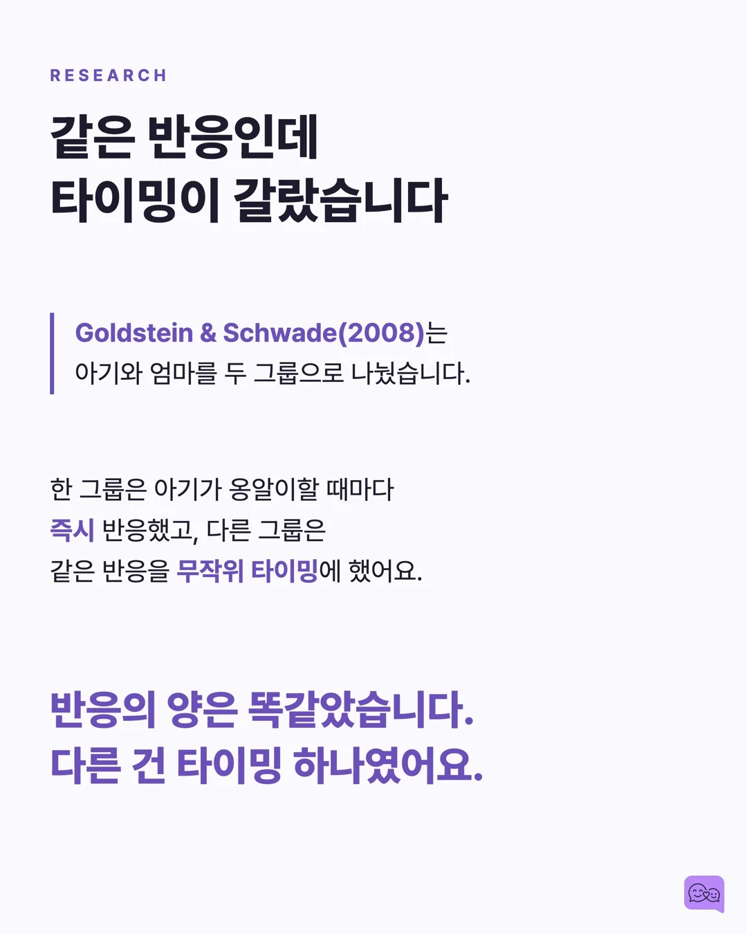 0-12개월: 옹알이에 대답하는 것이 왜 중요한지 — 요약 카드 3