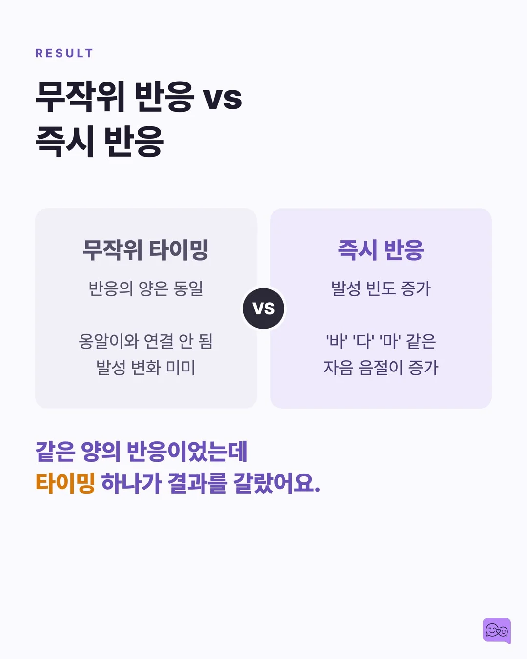 0-12개월: 옹알이에 대답하는 것이 왜 중요한지 — 요약 카드 4