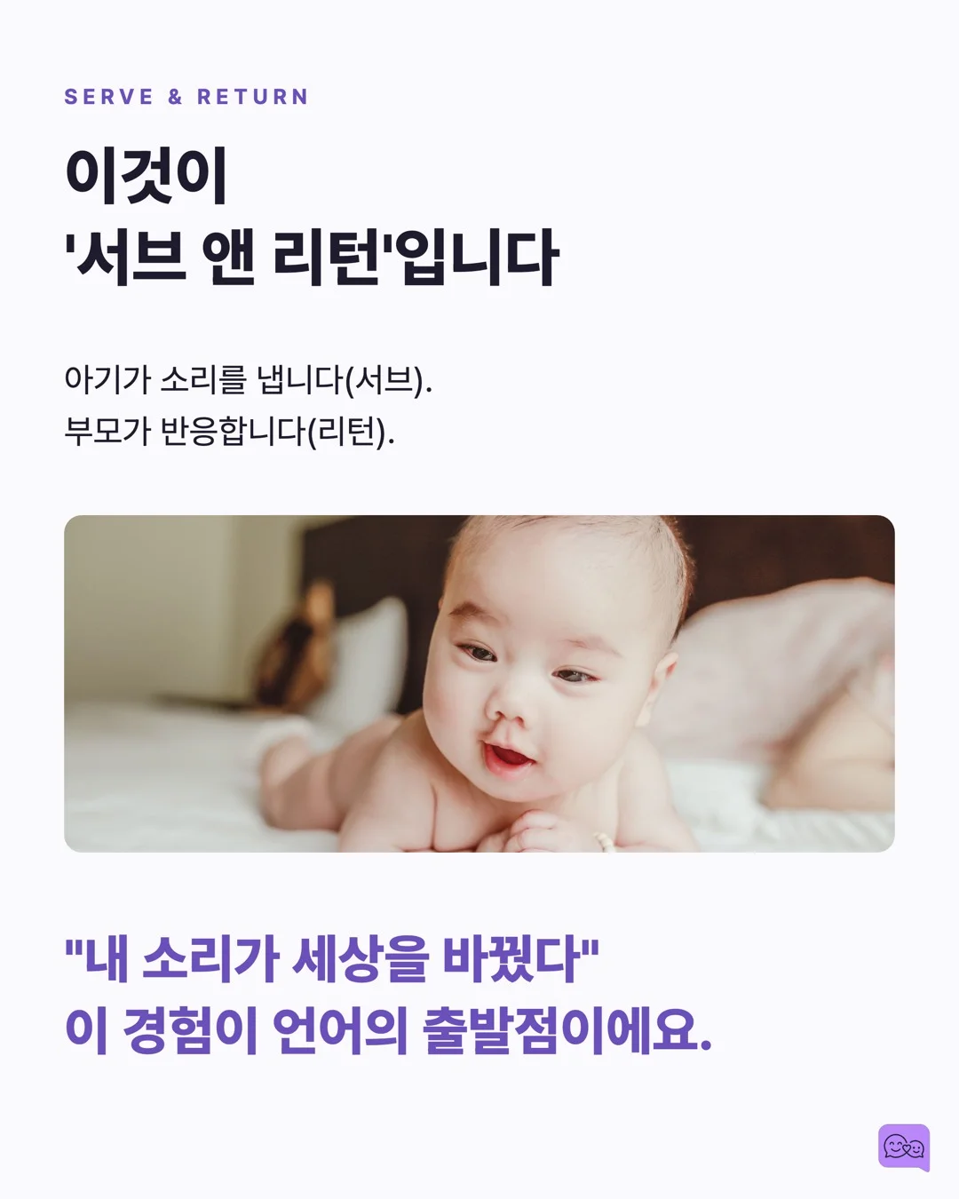 0-12개월: 옹알이에 대답하는 것이 왜 중요한지 — 요약 카드 5