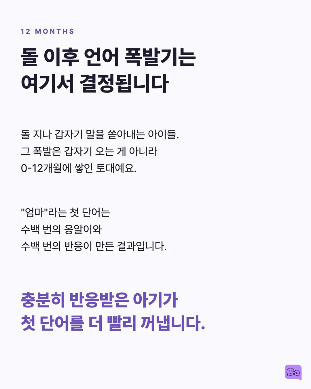 0-12개월: 옹알이에 대답하는 것이 왜 중요한지 — 요약 카드 7