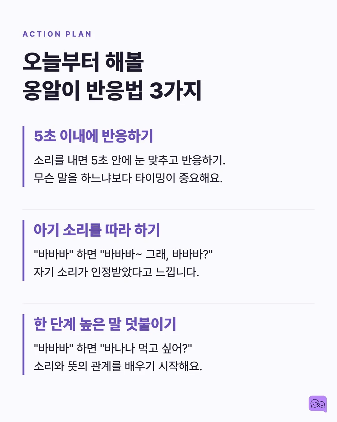 0-12개월: 옹알이에 대답하는 것이 왜 중요한지 — 요약 카드 9