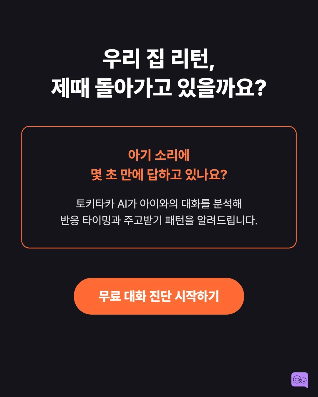 0-12개월: 옹알이에 대답하는 것이 왜 중요한지 — 요약 카드 10