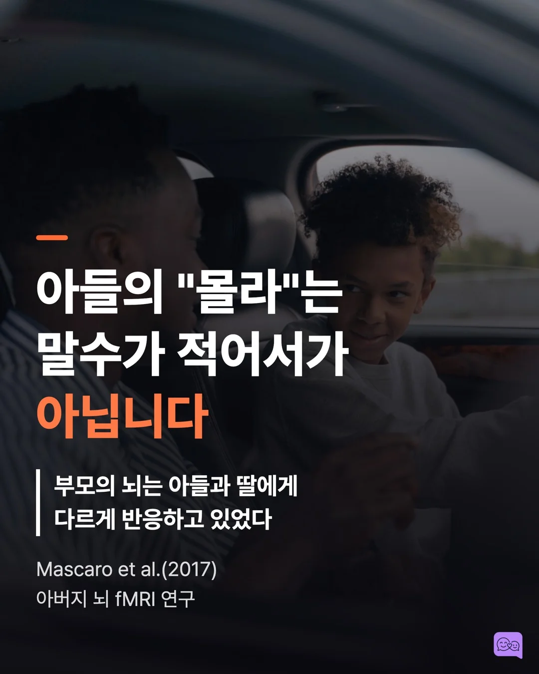 아들이 '몰라'만 반복하는 진짜 이유 — 성별에 따라 대화법이 달라야 할까? — 요약 카드 1
