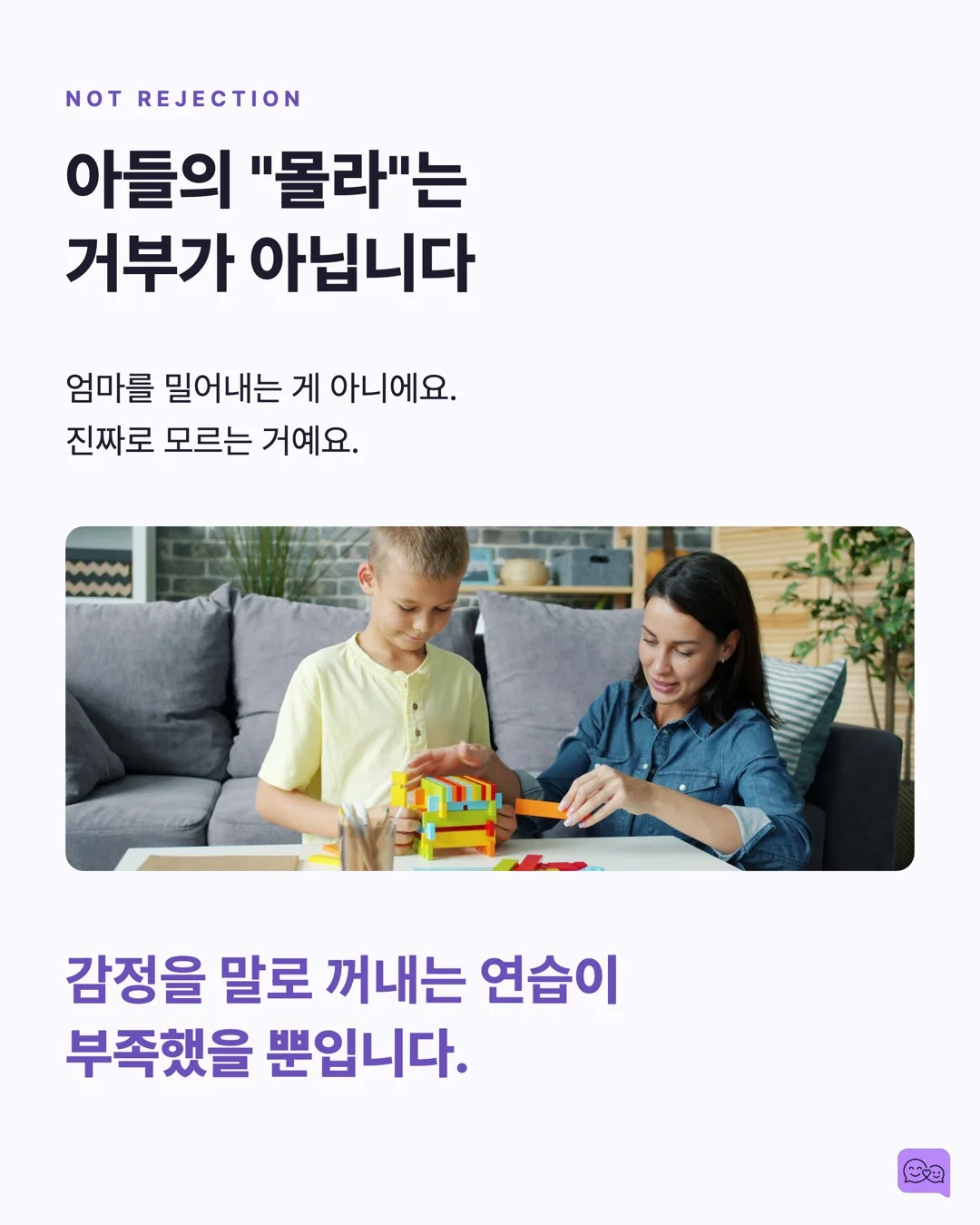 아들이 '몰라'만 반복하는 진짜 이유 — 성별에 따라 대화법이 달라야 할까? — 요약 카드 3