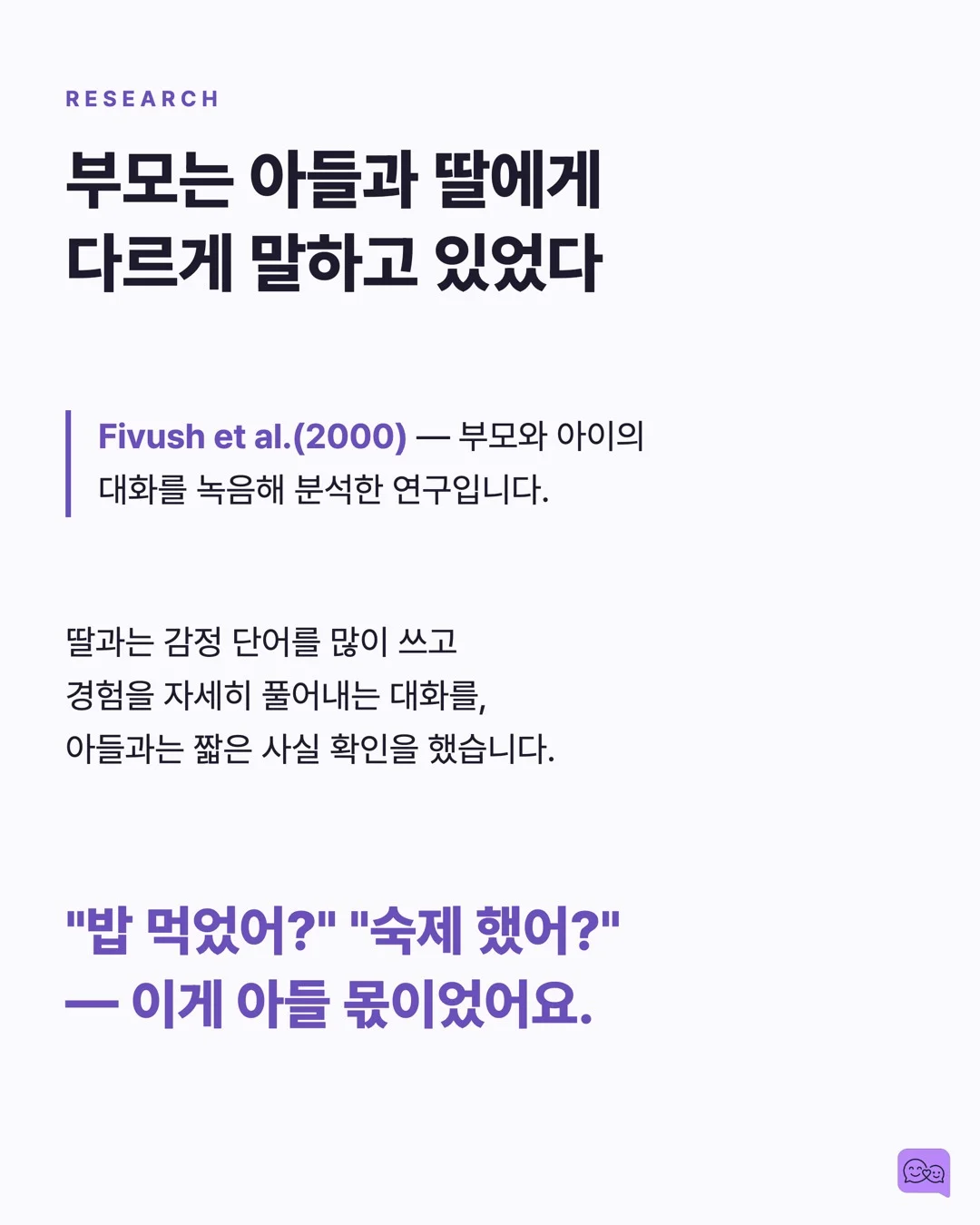 아들이 '몰라'만 반복하는 진짜 이유 — 성별에 따라 대화법이 달라야 할까? — 요약 카드 4