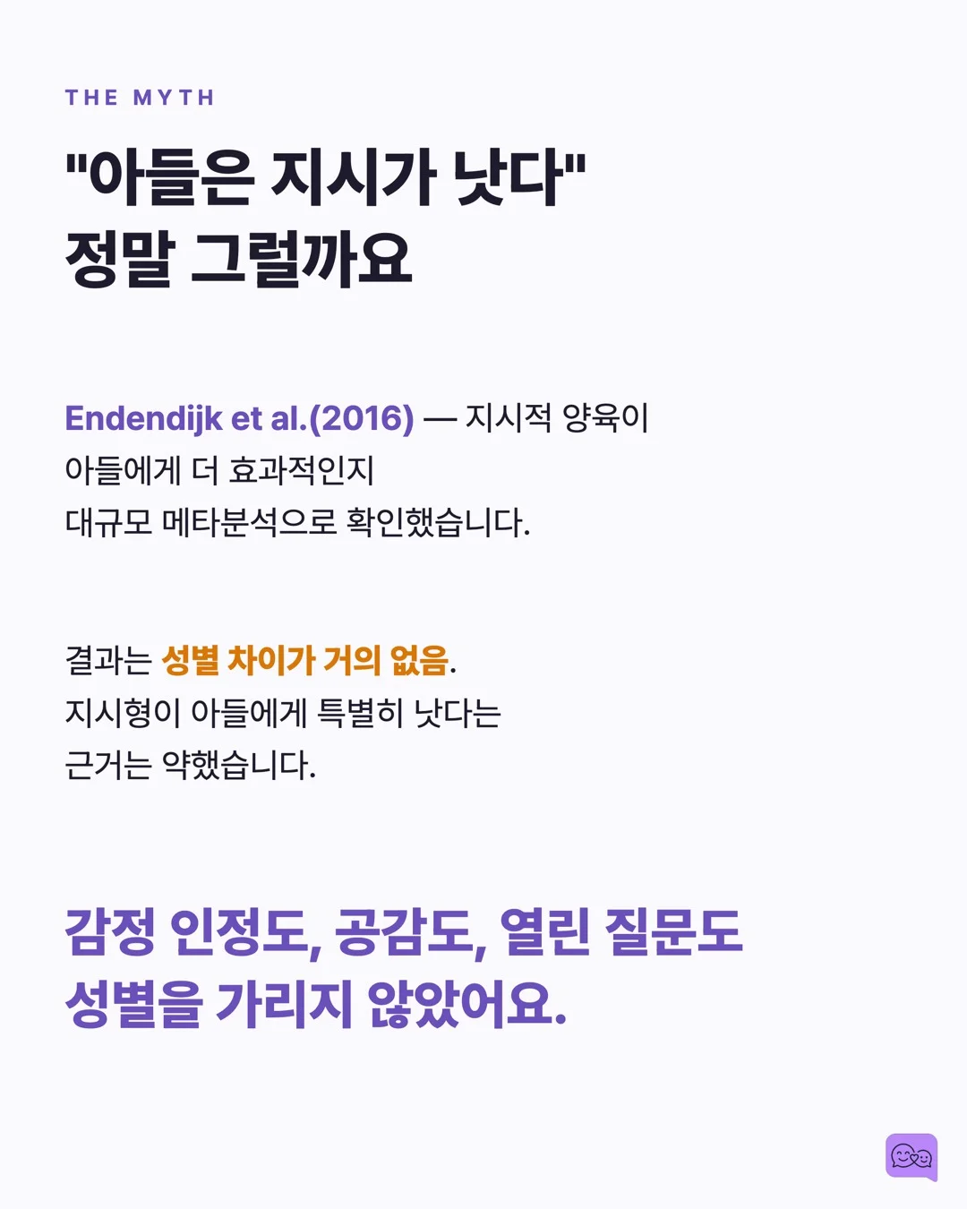 아들이 '몰라'만 반복하는 진짜 이유 — 성별에 따라 대화법이 달라야 할까? — 요약 카드 6