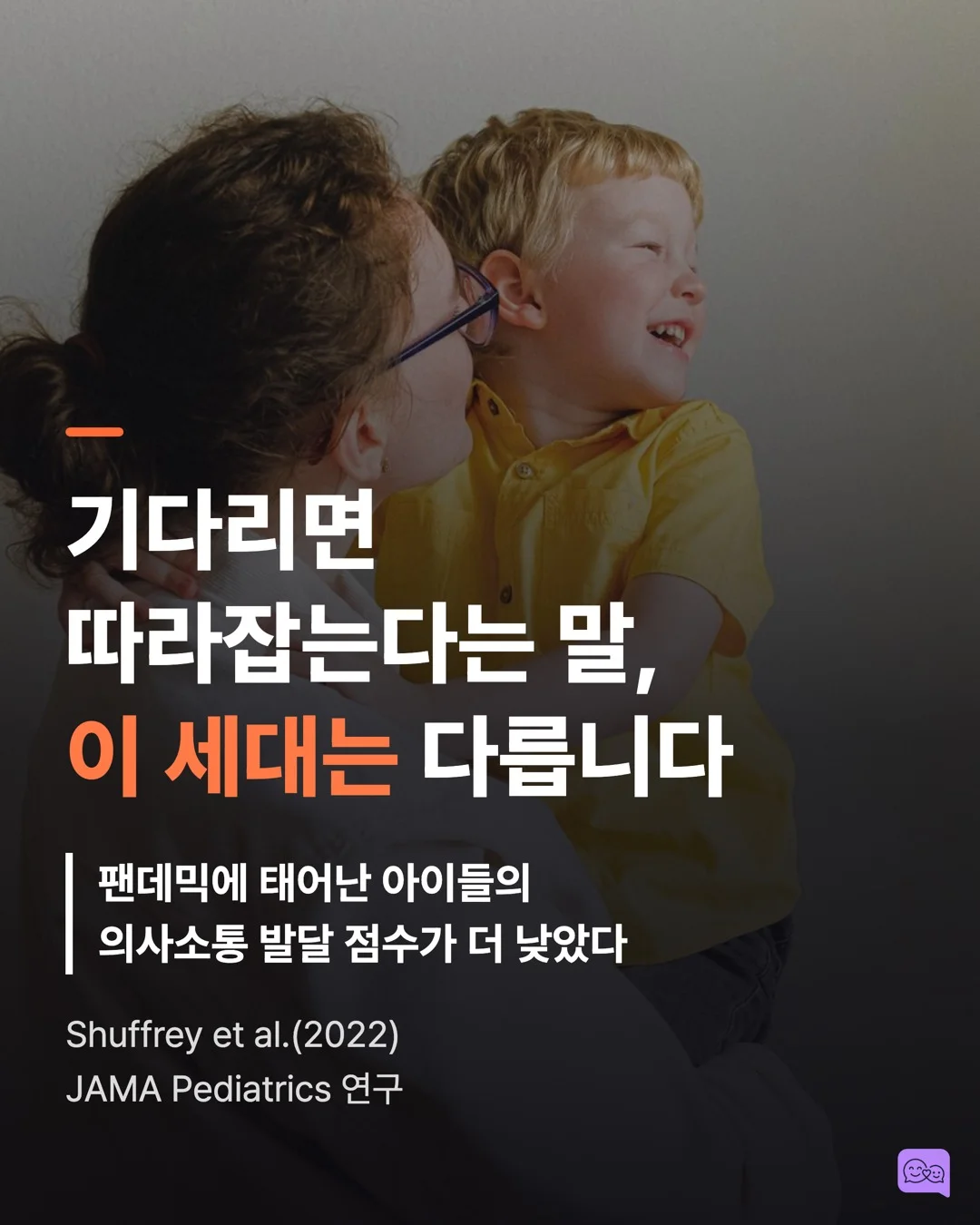 코로나 세대 아이들의 언어 발달 지연, 원인과 해법 — 요약 카드 1