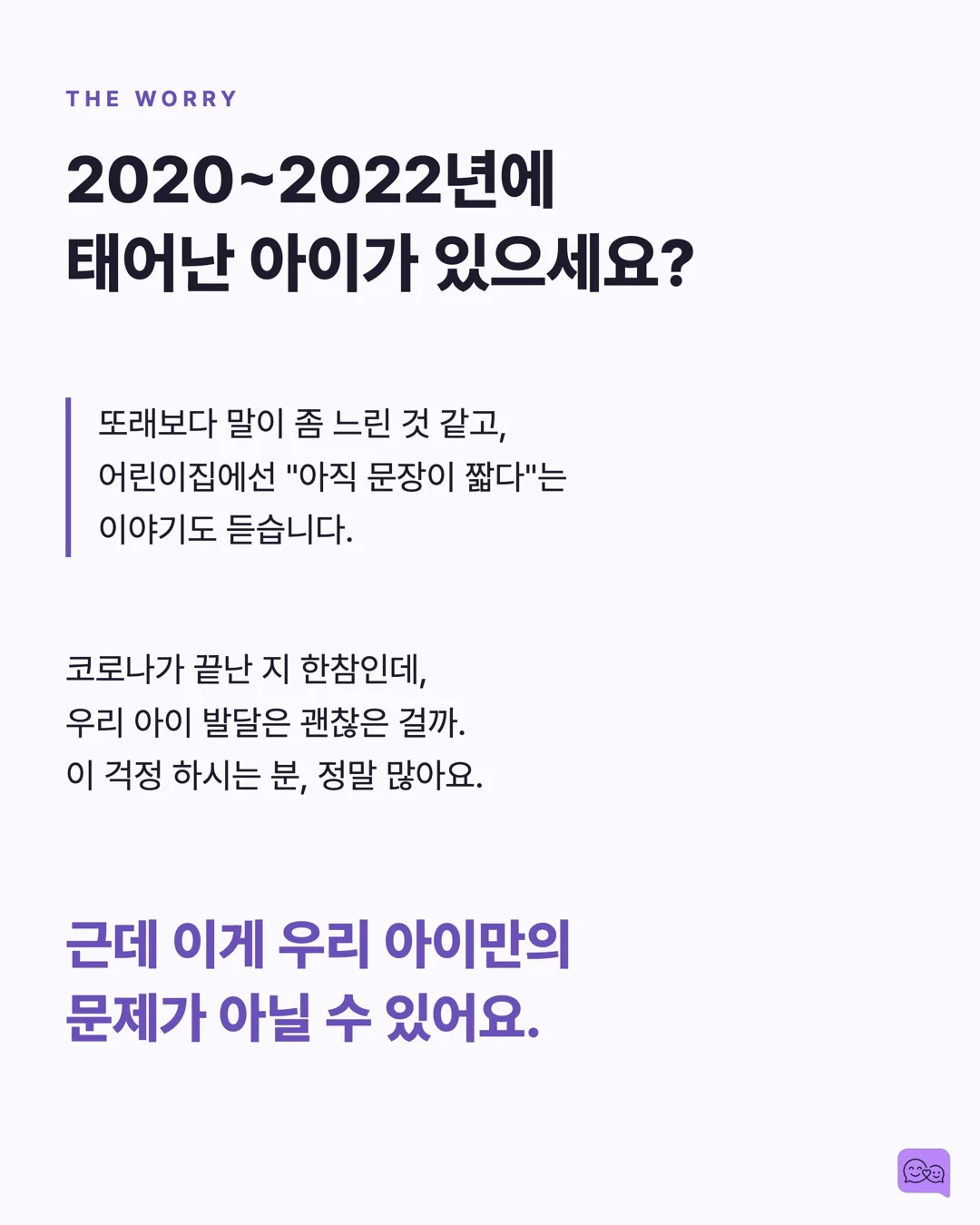 코로나 세대 아이들의 언어 발달 지연, 원인과 해법 — 요약 카드 2
