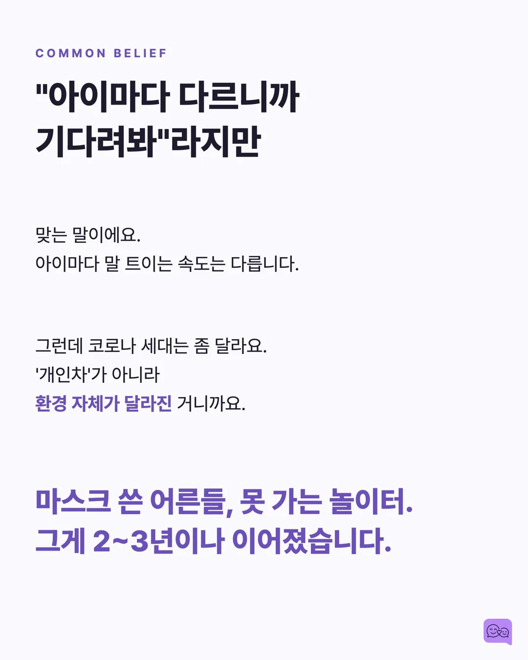 코로나 세대 아이들의 언어 발달 지연, 원인과 해법 — 요약 카드 3