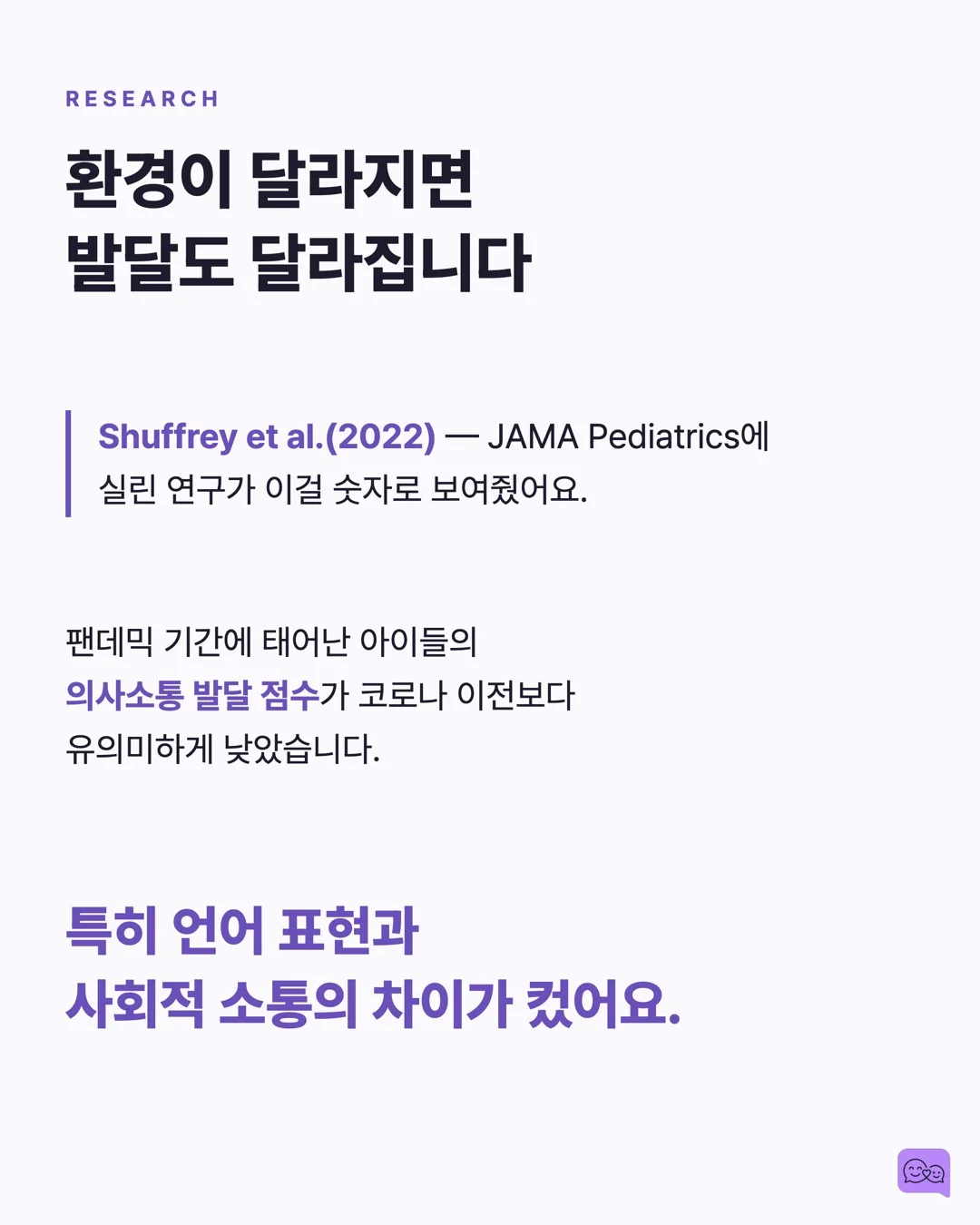 코로나 세대 아이들의 언어 발달 지연, 원인과 해법 — 요약 카드 4