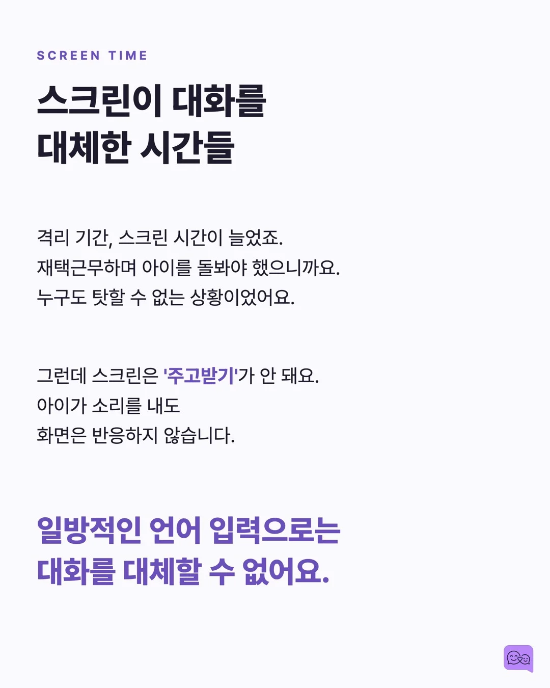 코로나 세대 아이들의 언어 발달 지연, 원인과 해법 — 요약 카드 6