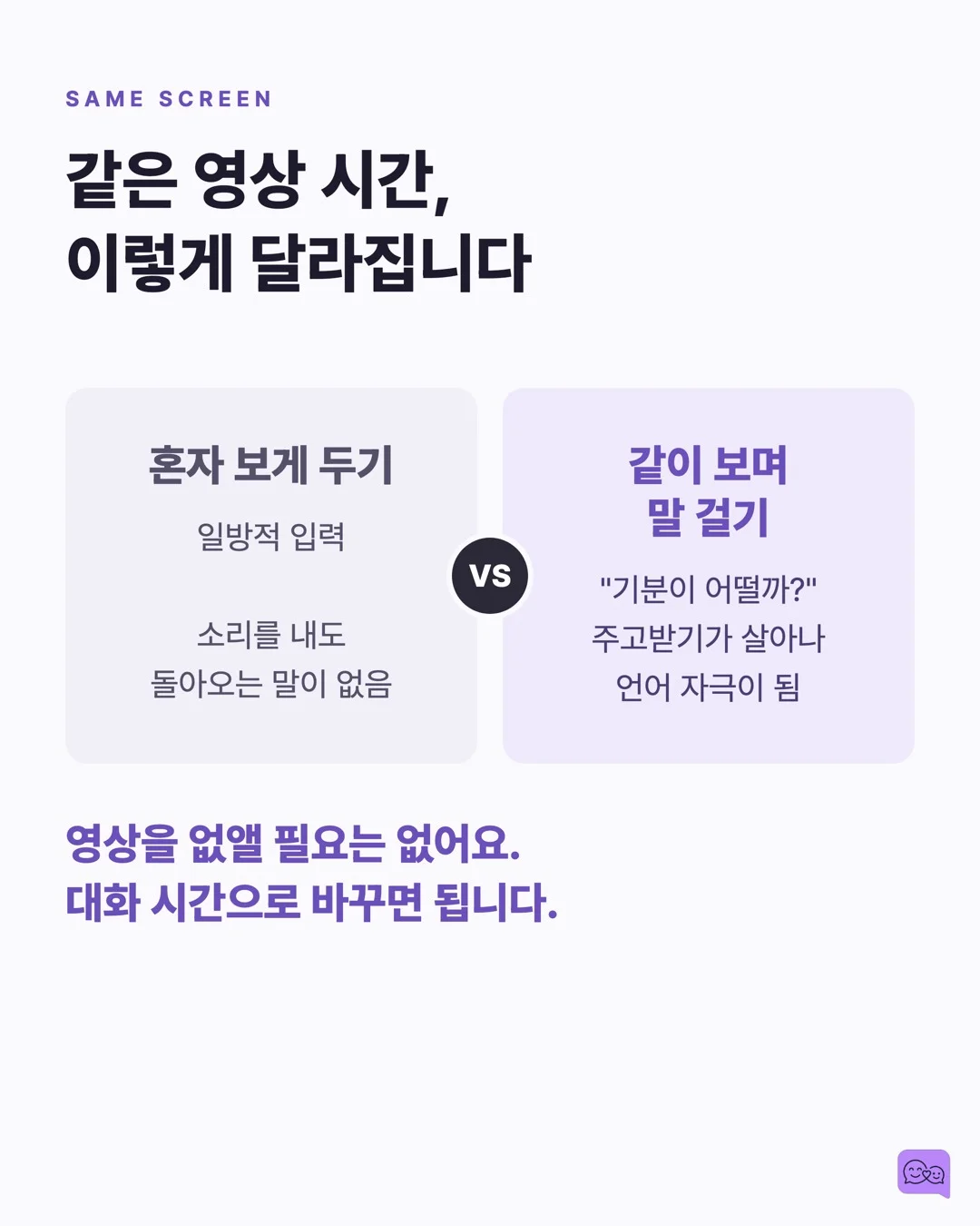 코로나 세대 아이들의 언어 발달 지연, 원인과 해법 — 요약 카드 7