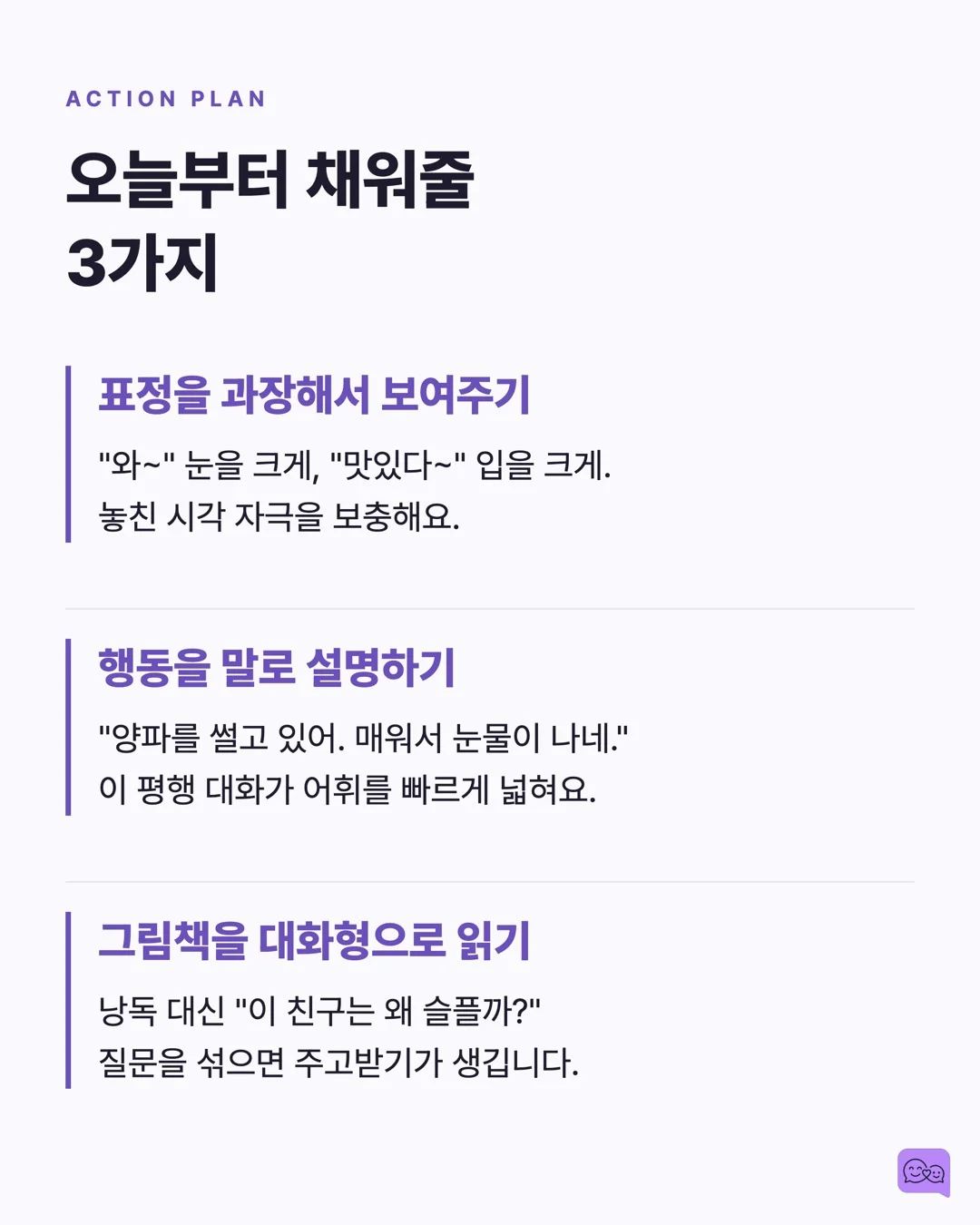 코로나 세대 아이들의 언어 발달 지연, 원인과 해법 — 요약 카드 9