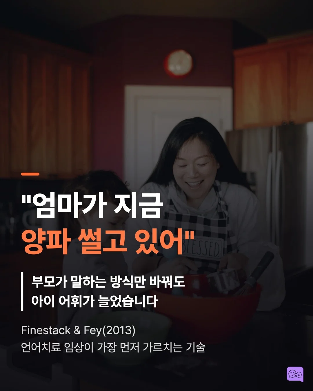엄마가 지금 양파 썰고 있어 — 평행 대화가 아이 어휘를 폭발시키는 원리 — 요약 카드 1