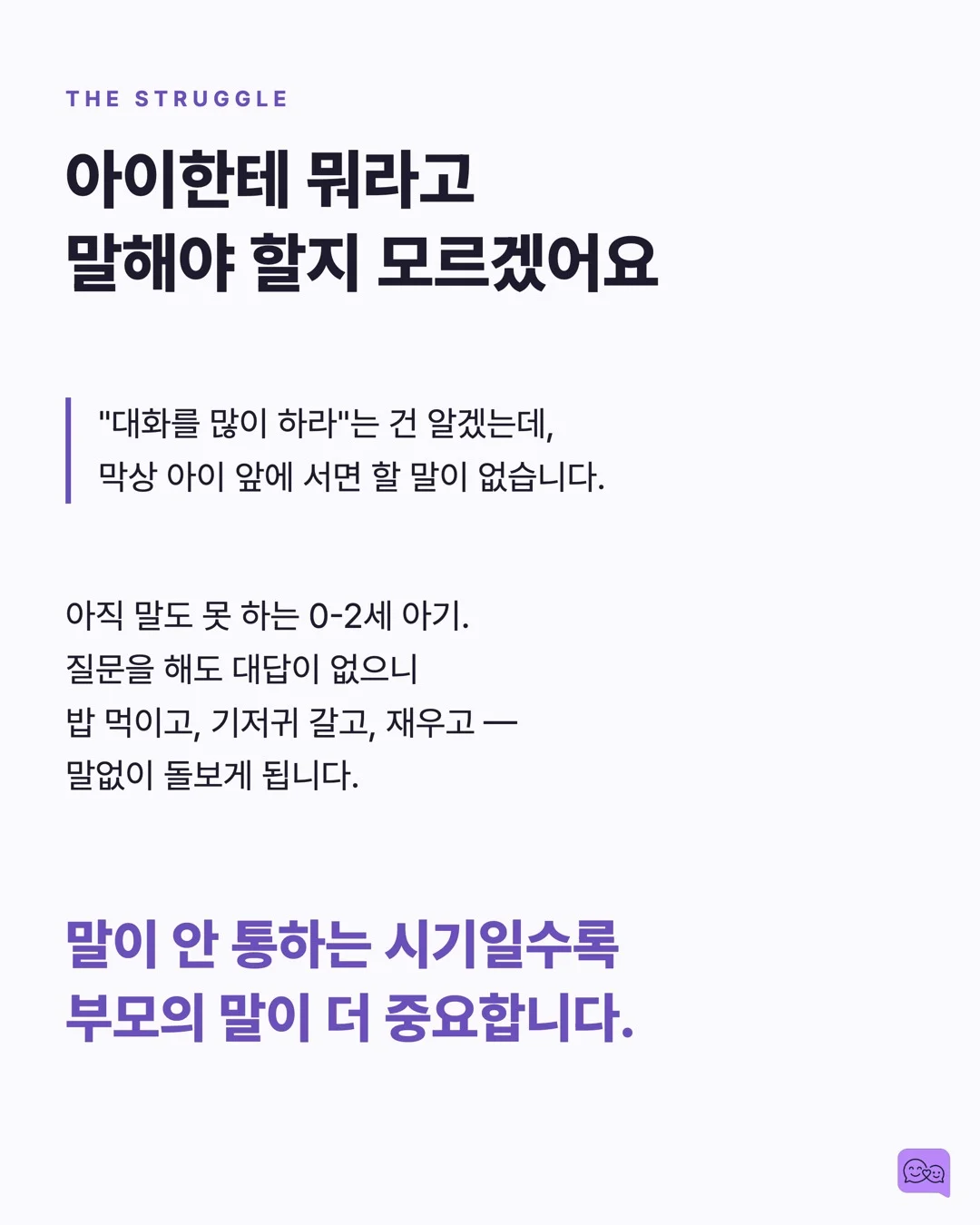 엄마가 지금 양파 썰고 있어 — 평행 대화가 아이 어휘를 폭발시키는 원리 — 요약 카드 2