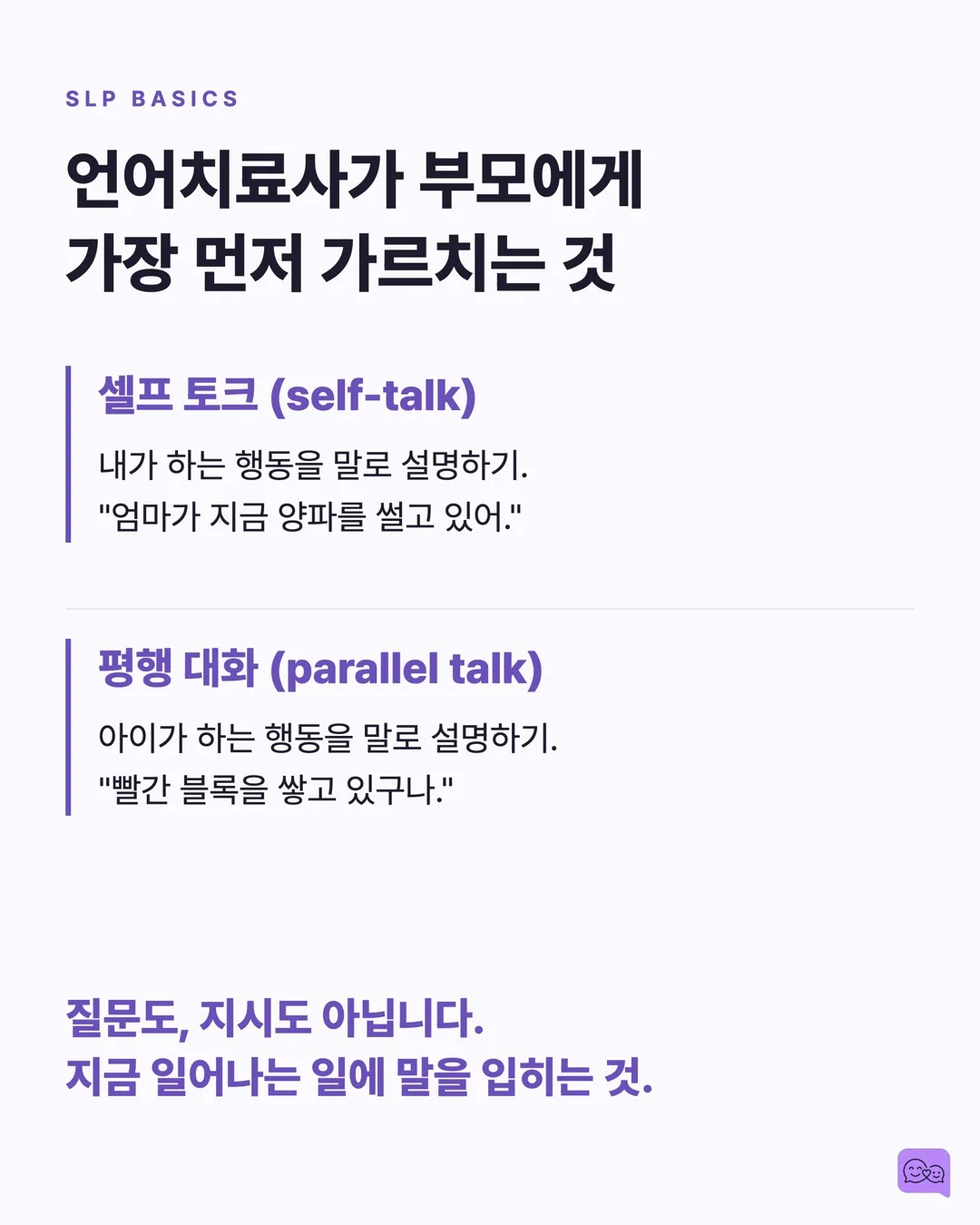 엄마가 지금 양파 썰고 있어 — 평행 대화가 아이 어휘를 폭발시키는 원리 — 요약 카드 3