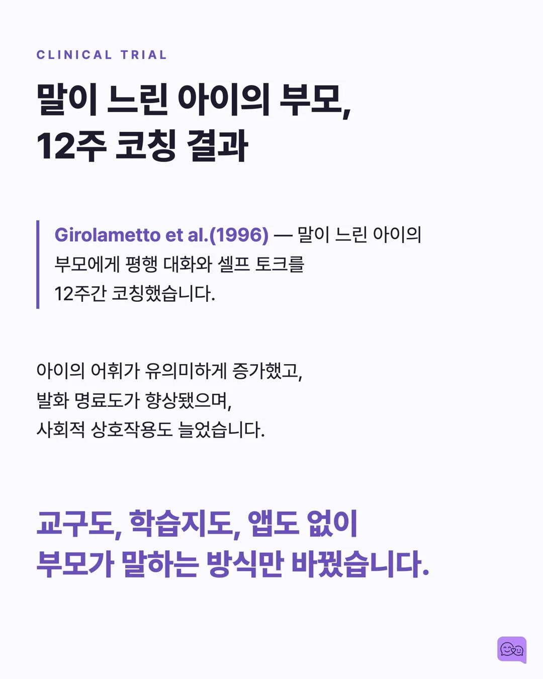 엄마가 지금 양파 썰고 있어 — 평행 대화가 아이 어휘를 폭발시키는 원리 — 요약 카드 6