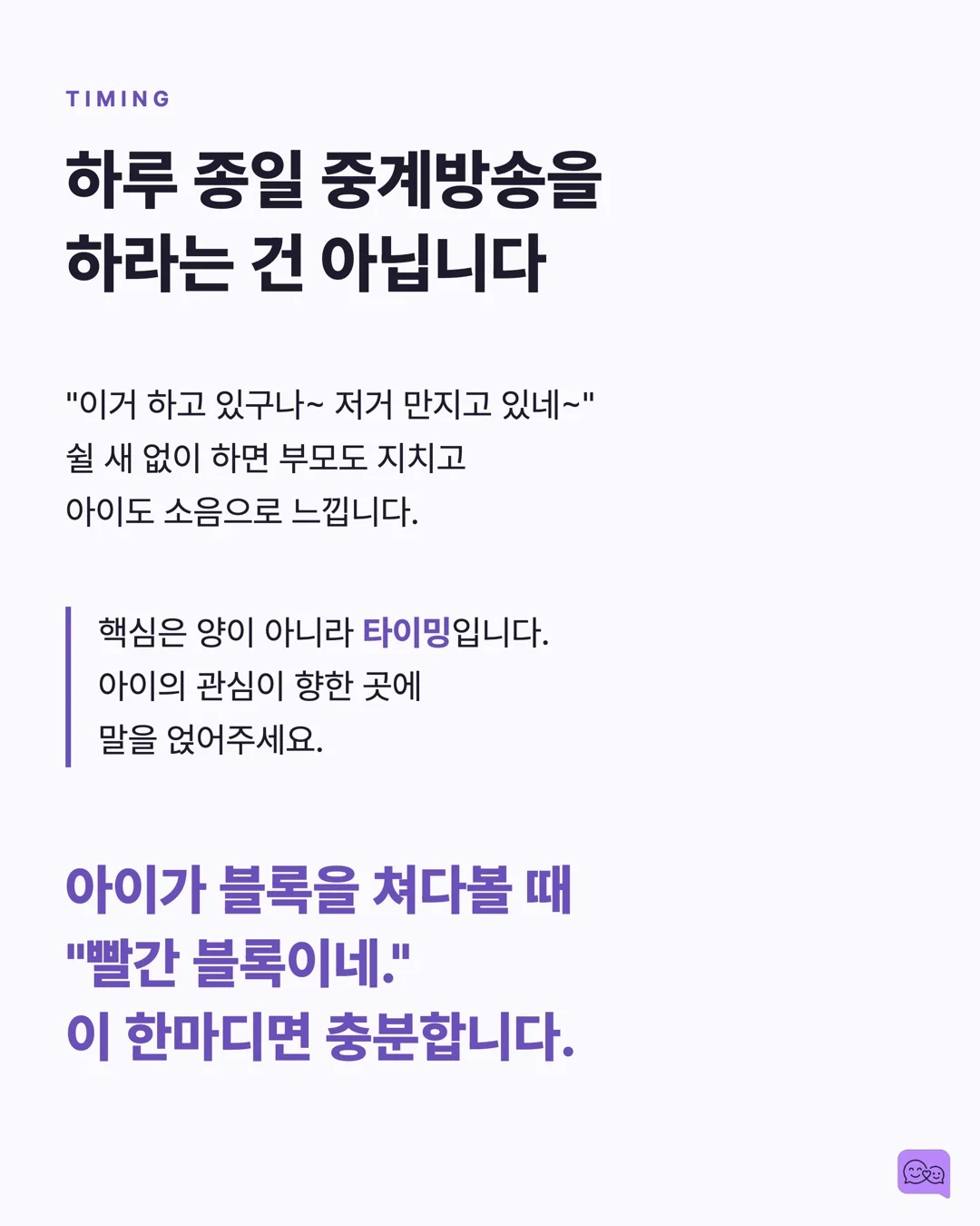 엄마가 지금 양파 썰고 있어 — 평행 대화가 아이 어휘를 폭발시키는 원리 — 요약 카드 7