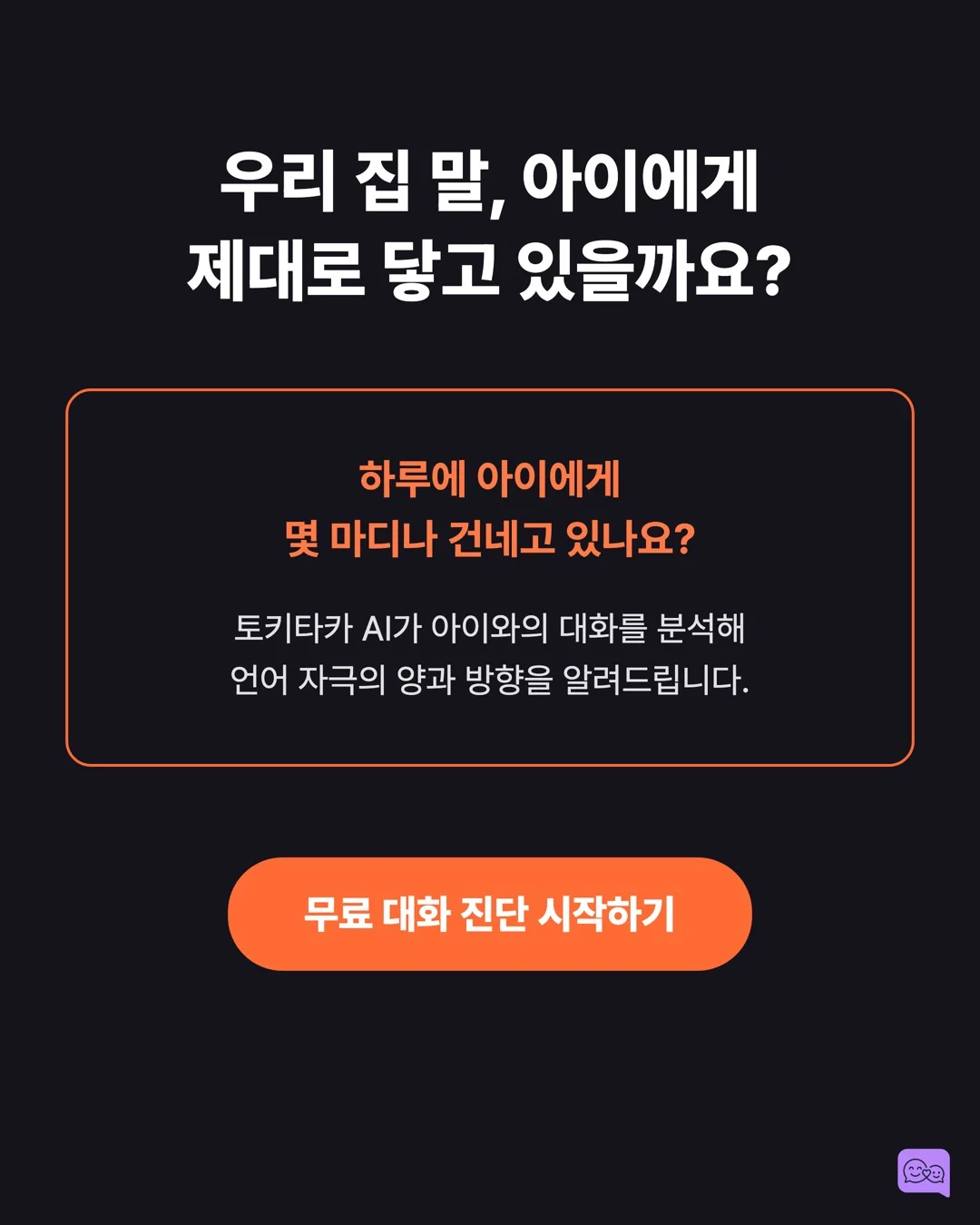 엄마가 지금 양파 썰고 있어 — 평행 대화가 아이 어휘를 폭발시키는 원리 — 요약 카드 10